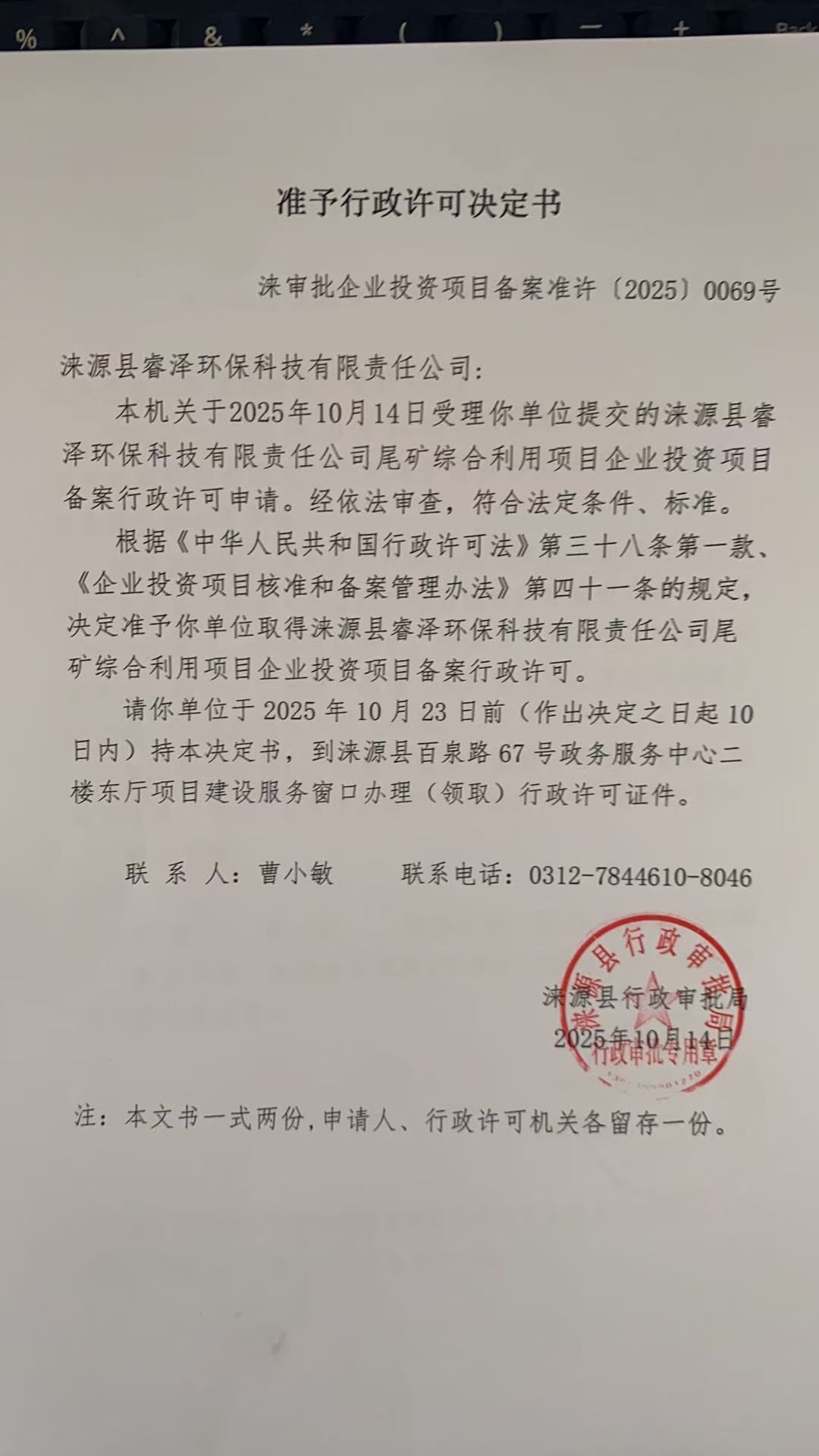 涞源县睿泽环保科技有限责任公司行政许可决定书.jpg
