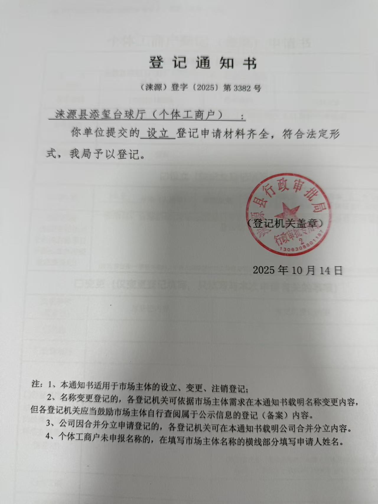 涞源县添玺台球厅登记通知书.jpg