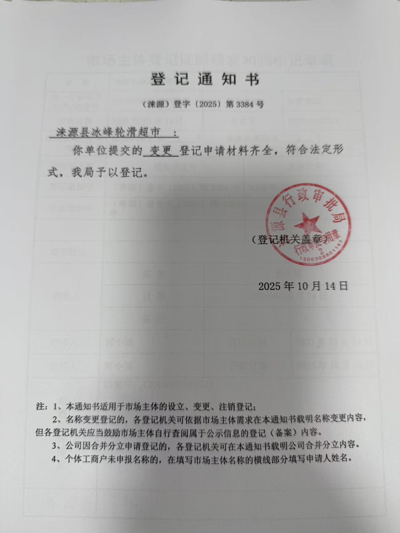 涞源县冰峰轮滑超市登记通知书.jpg