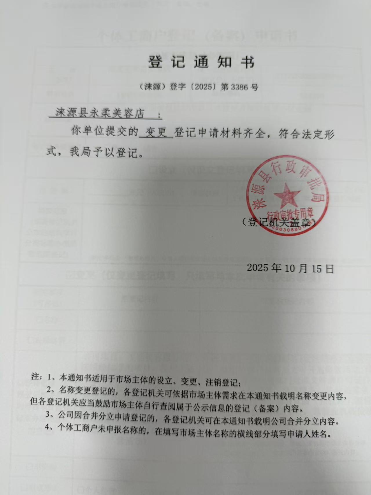 涞源县永柔美容店登记通知书.jpg