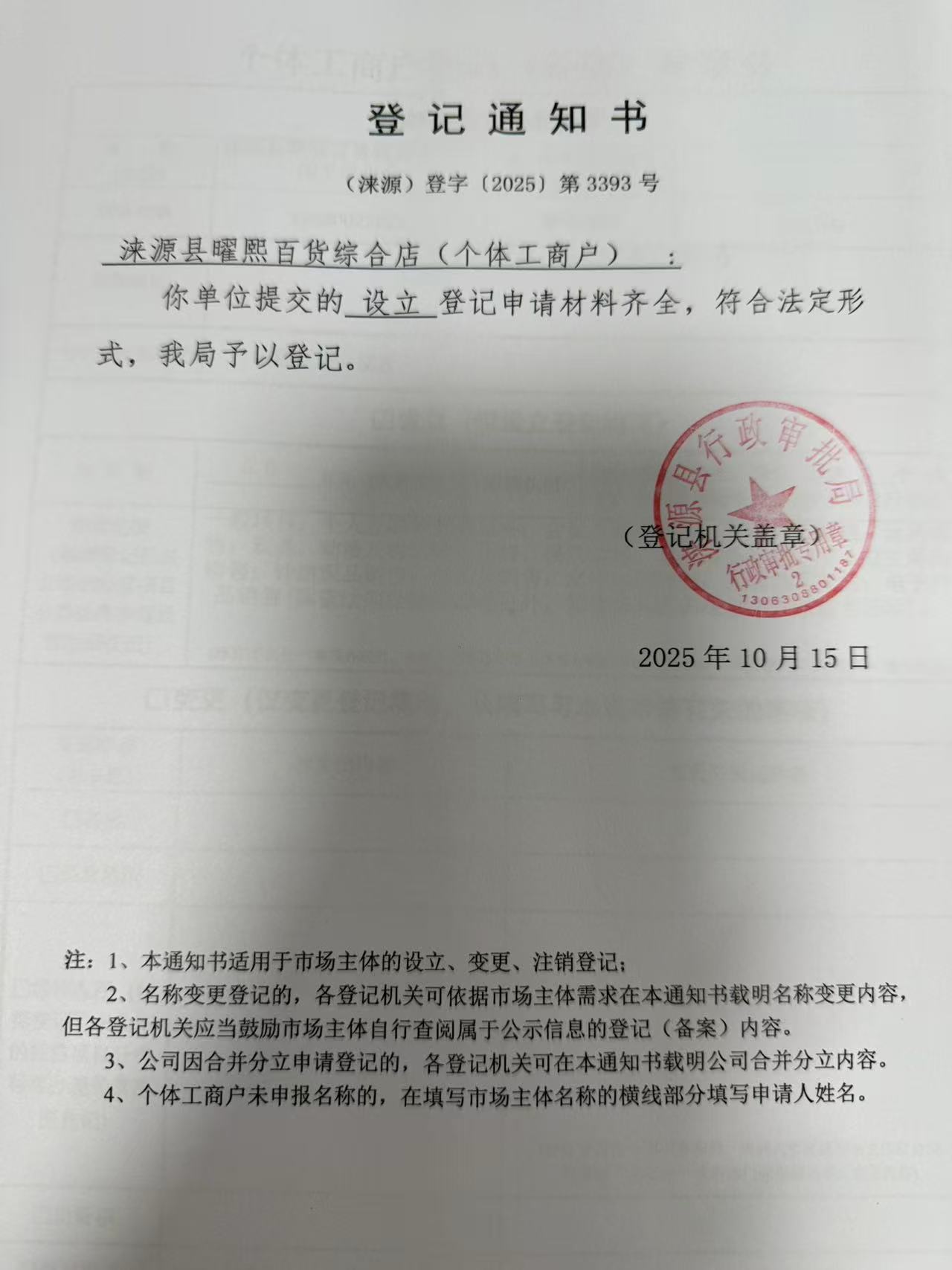 涞源县曜熙百货综合店登记通知书.jpg