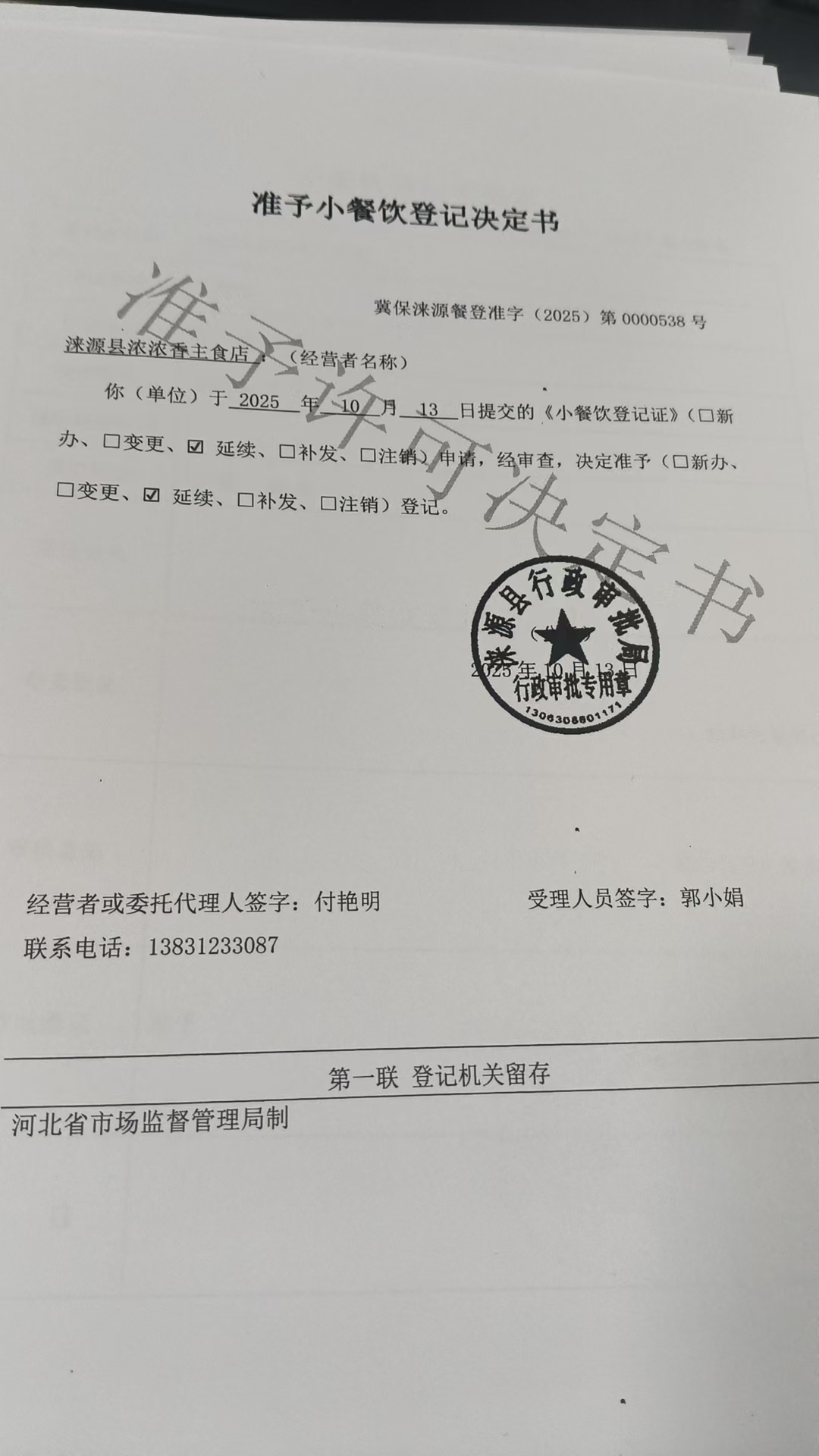 涞源县浓浓香主食店准予小餐饮登记决定书.jpg