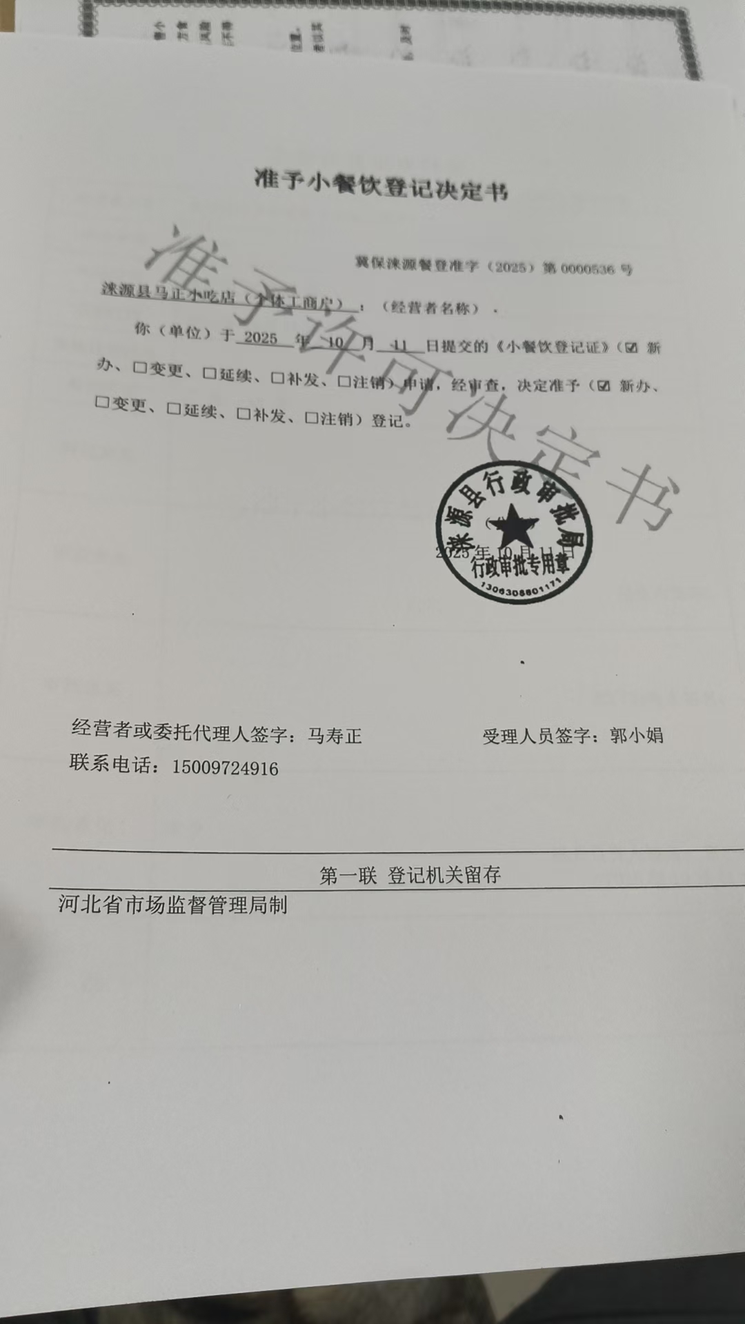 涞源县马正小吃店准予小餐饮登记决定书.jpg