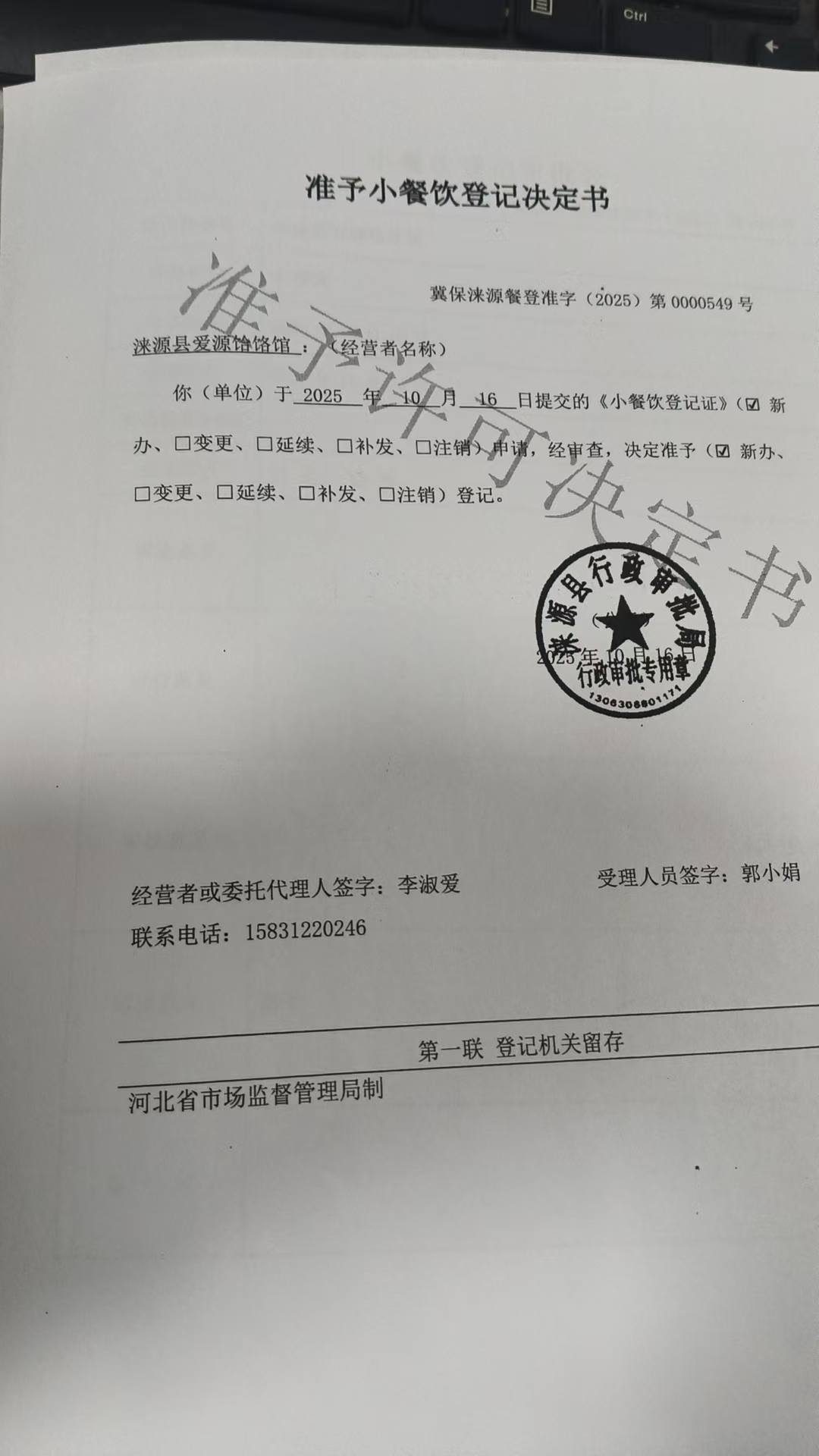 涞源县爱源饸烙馆准予小餐饮登记决定书.jpg