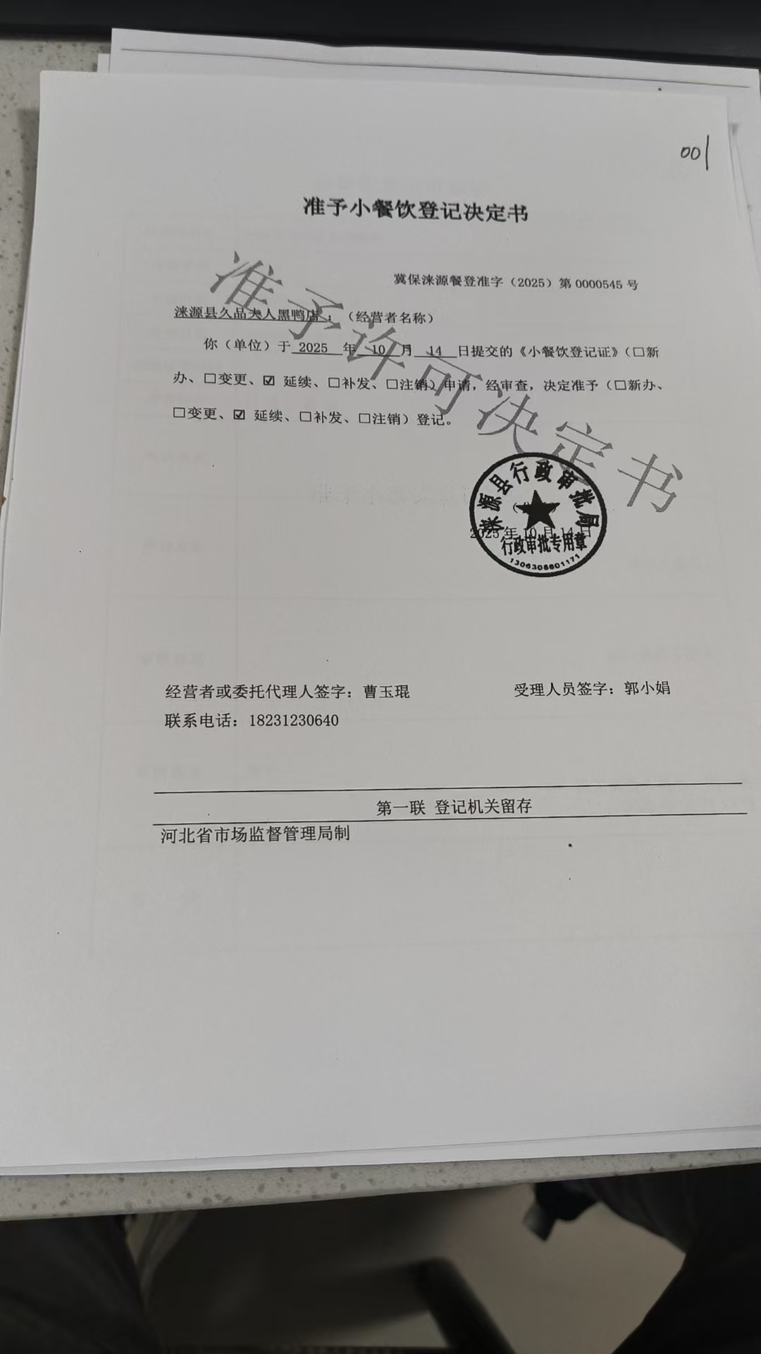 涞源县久品夫人黑鸭店准予小餐饮登记决定书.jpg