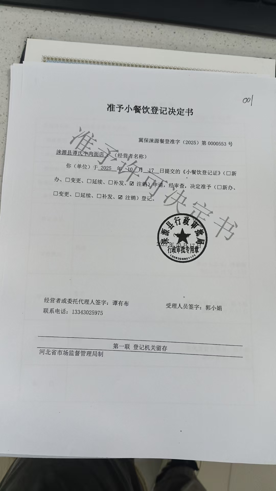 涞源县谭氏牛肉面店准予小餐饮登记决定书.jpg