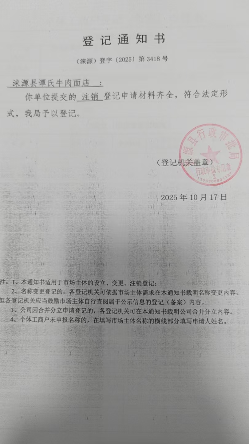 涞源县谭氏牛肉面店登记通知书.jpg
