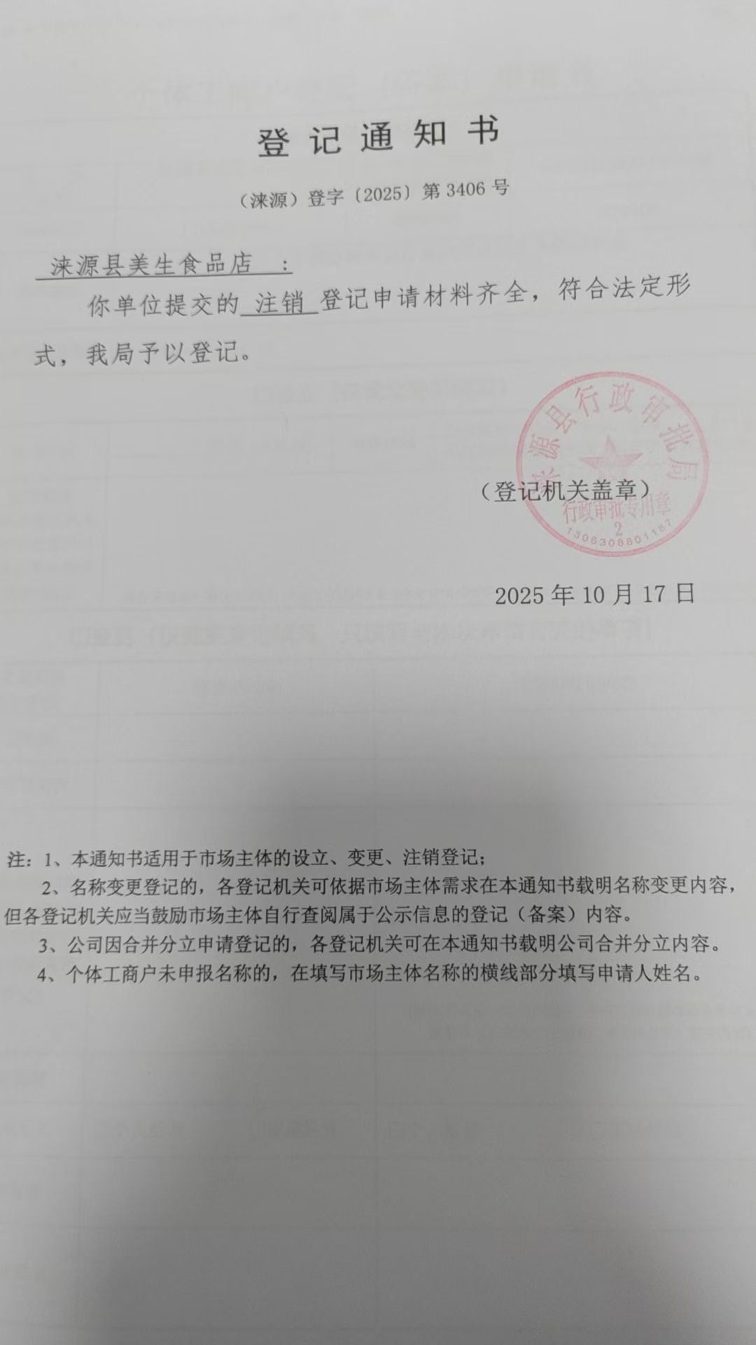涞源县美生食品店登记通知书.jpg