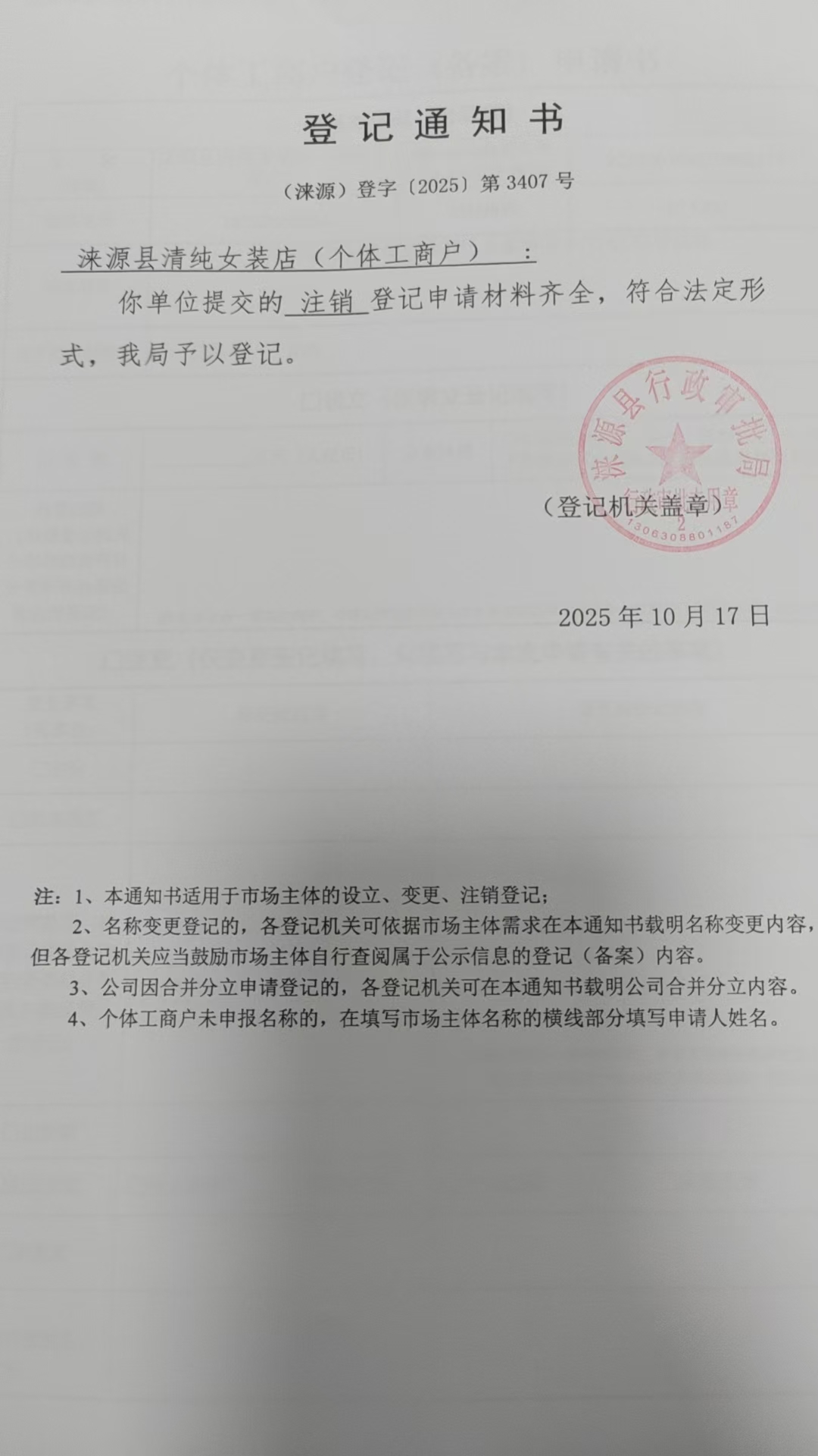 涞源县清纯女装店登记通知书.jpg