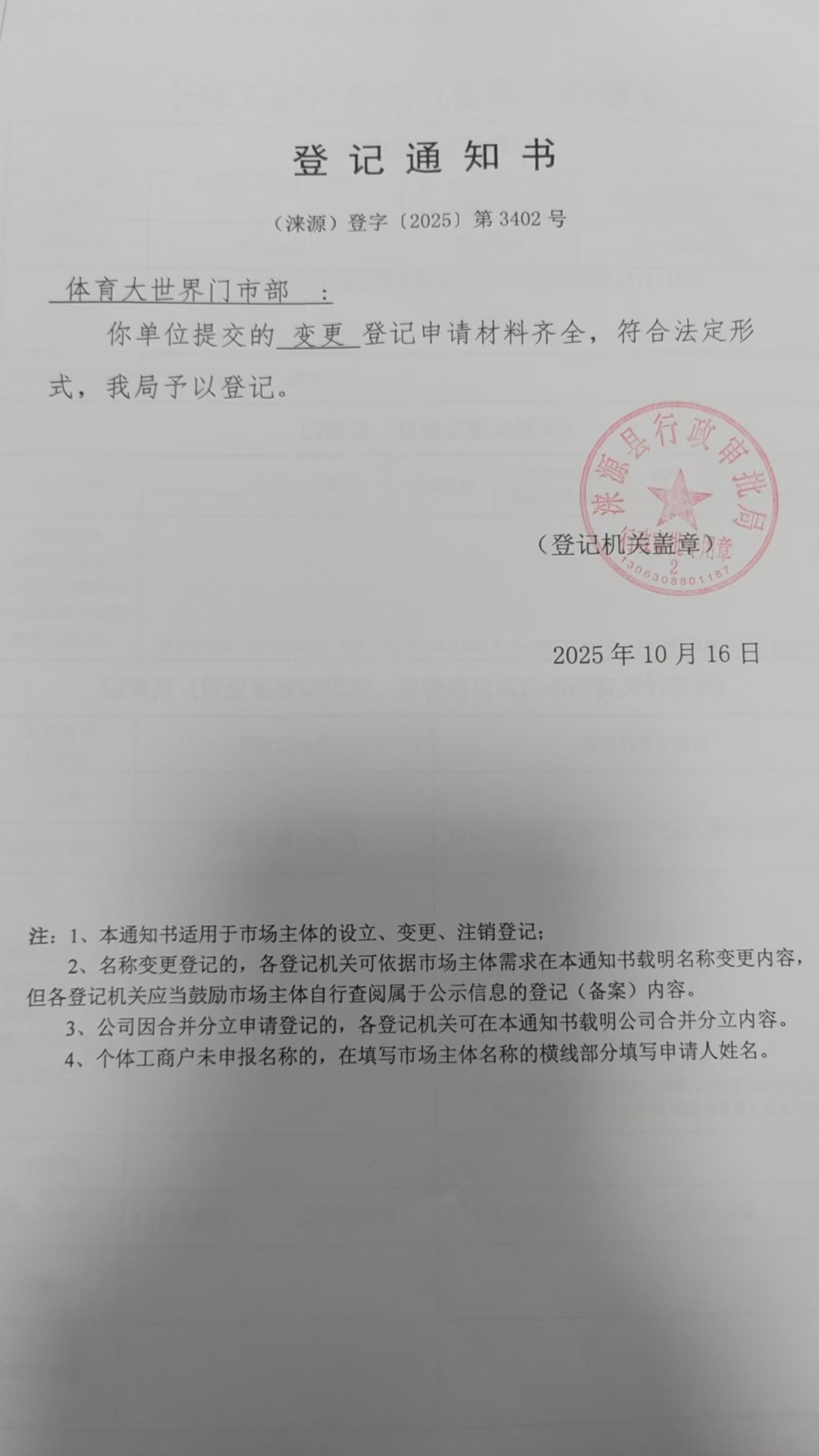 体育大世界门市部登记通知书.jpg