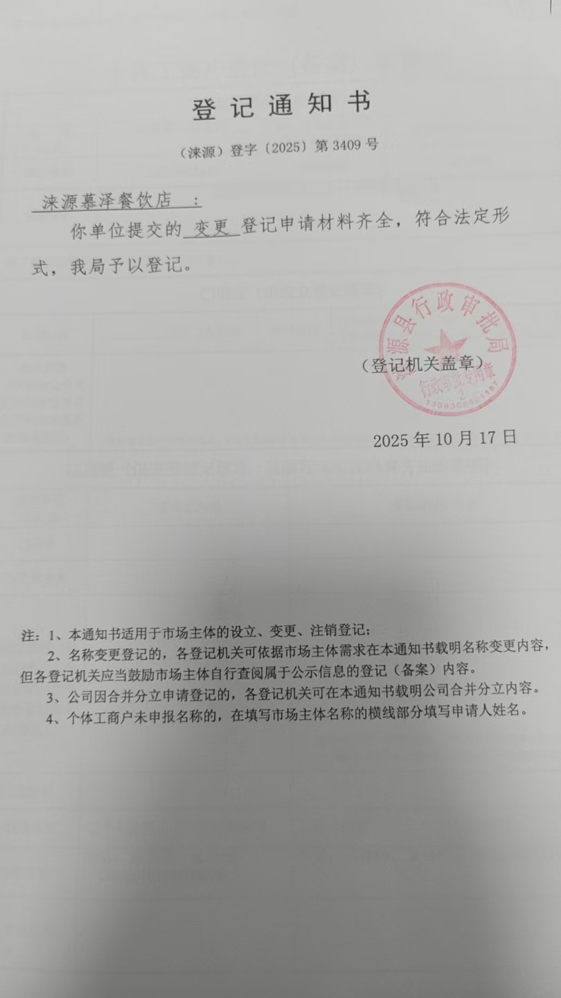 涞源慕泽餐饮店登记通知书.jpg