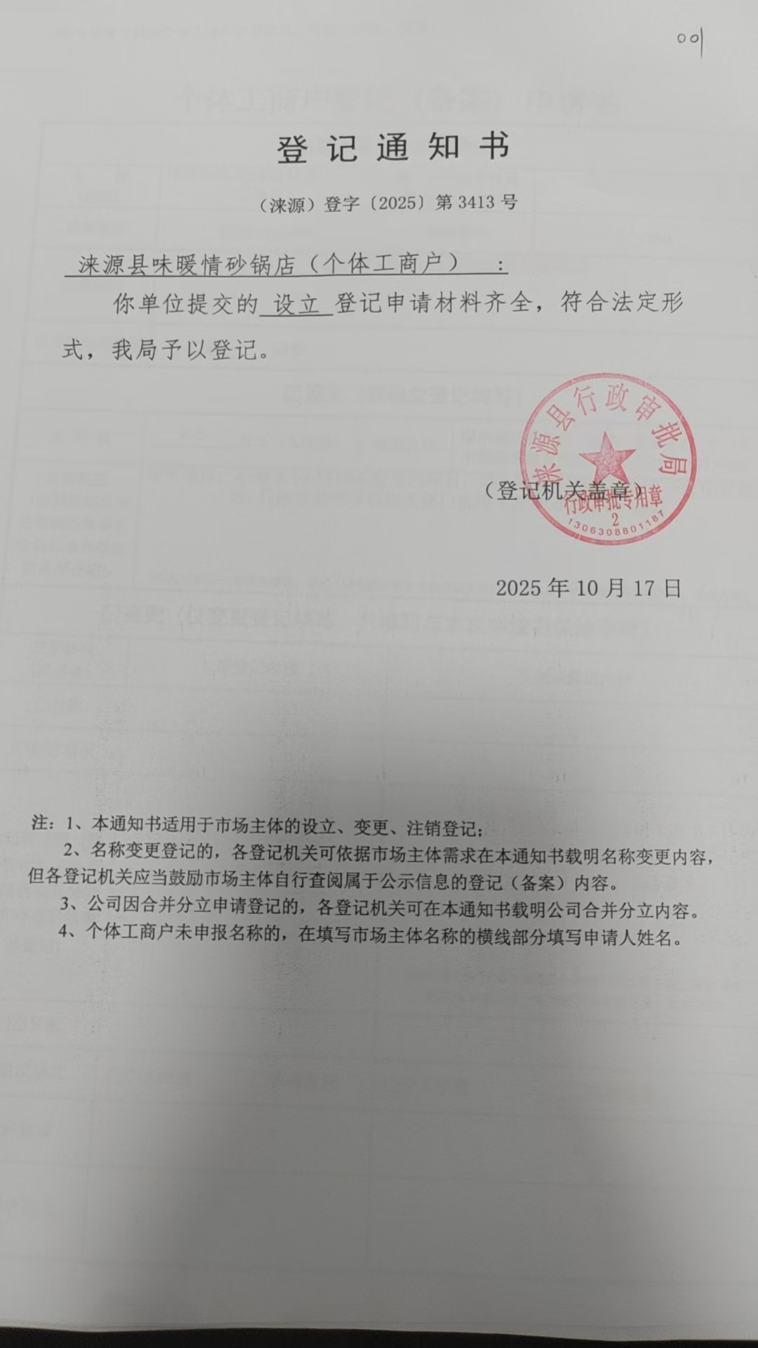 涞源县味暖情砂锅店登记通知书.jpg