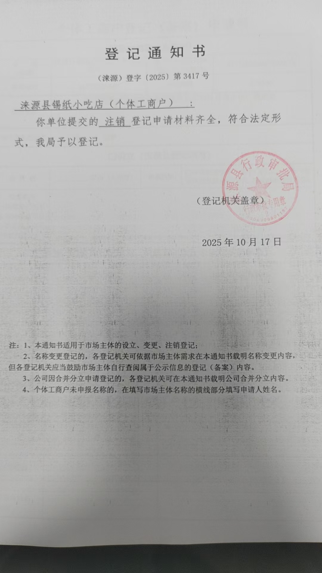 涞源县锡纸小吃店登记通知书.jpg