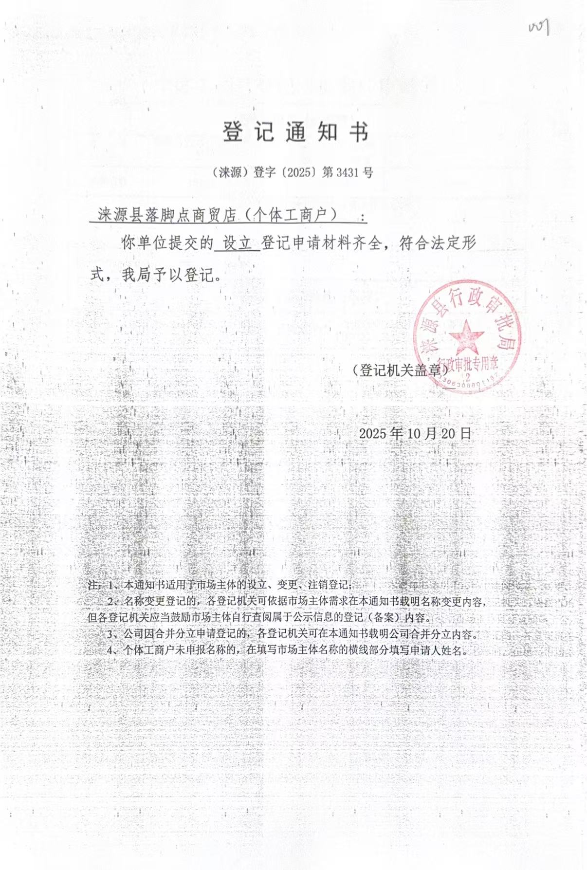 涞源县落脚点商贸店登记通知书.jpg