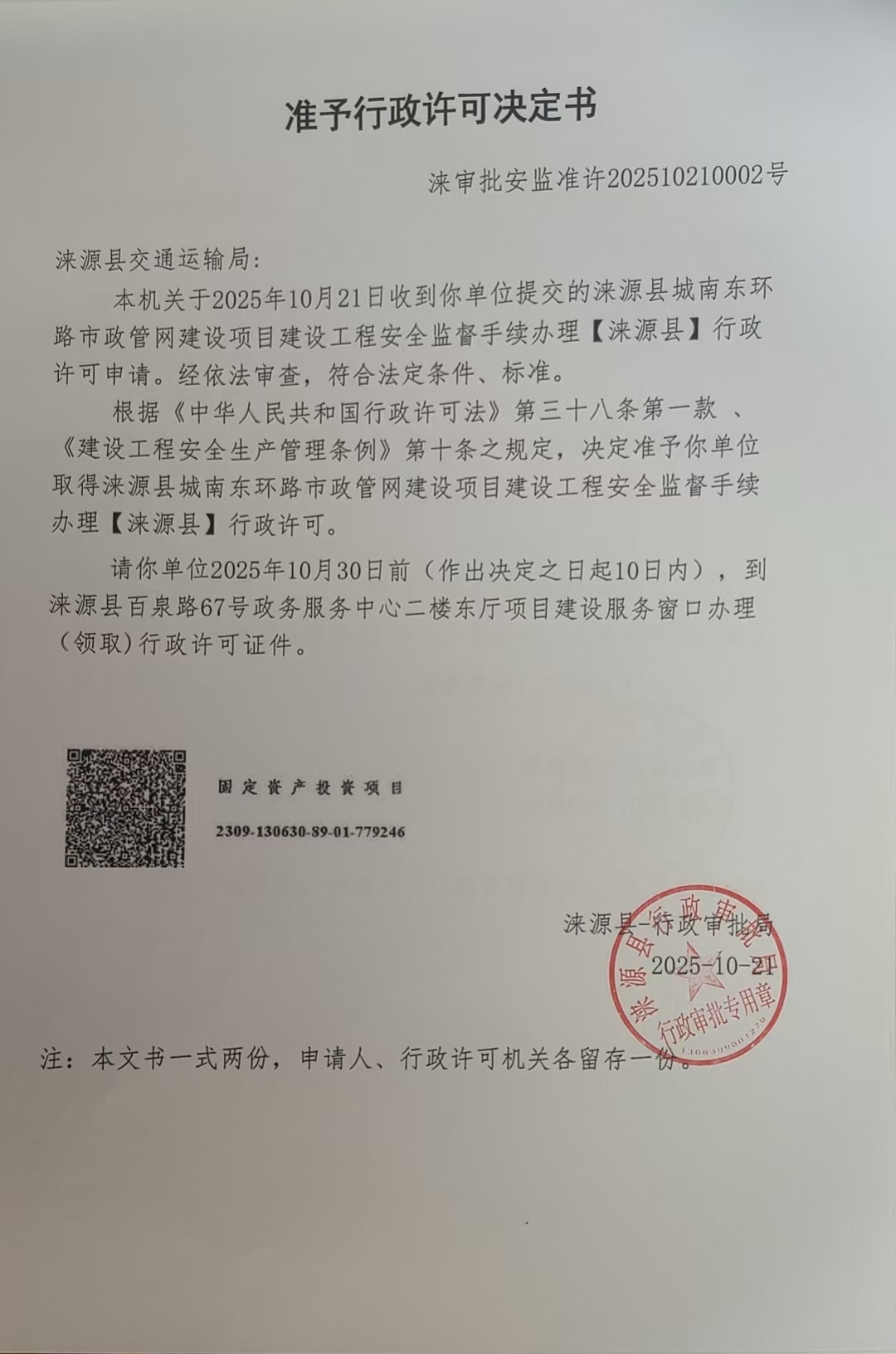 涞源县交通运输局行政许可决定书.jpg