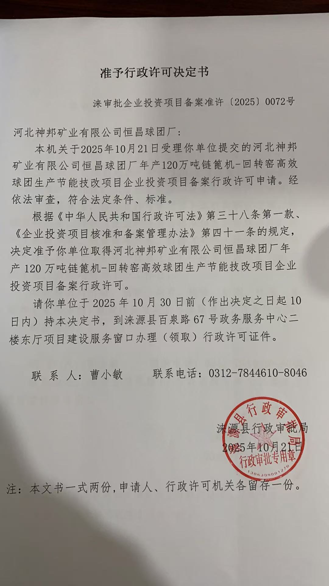 河北神邦矿业有限公司恒昌球团厂行政许可决定书.jpg