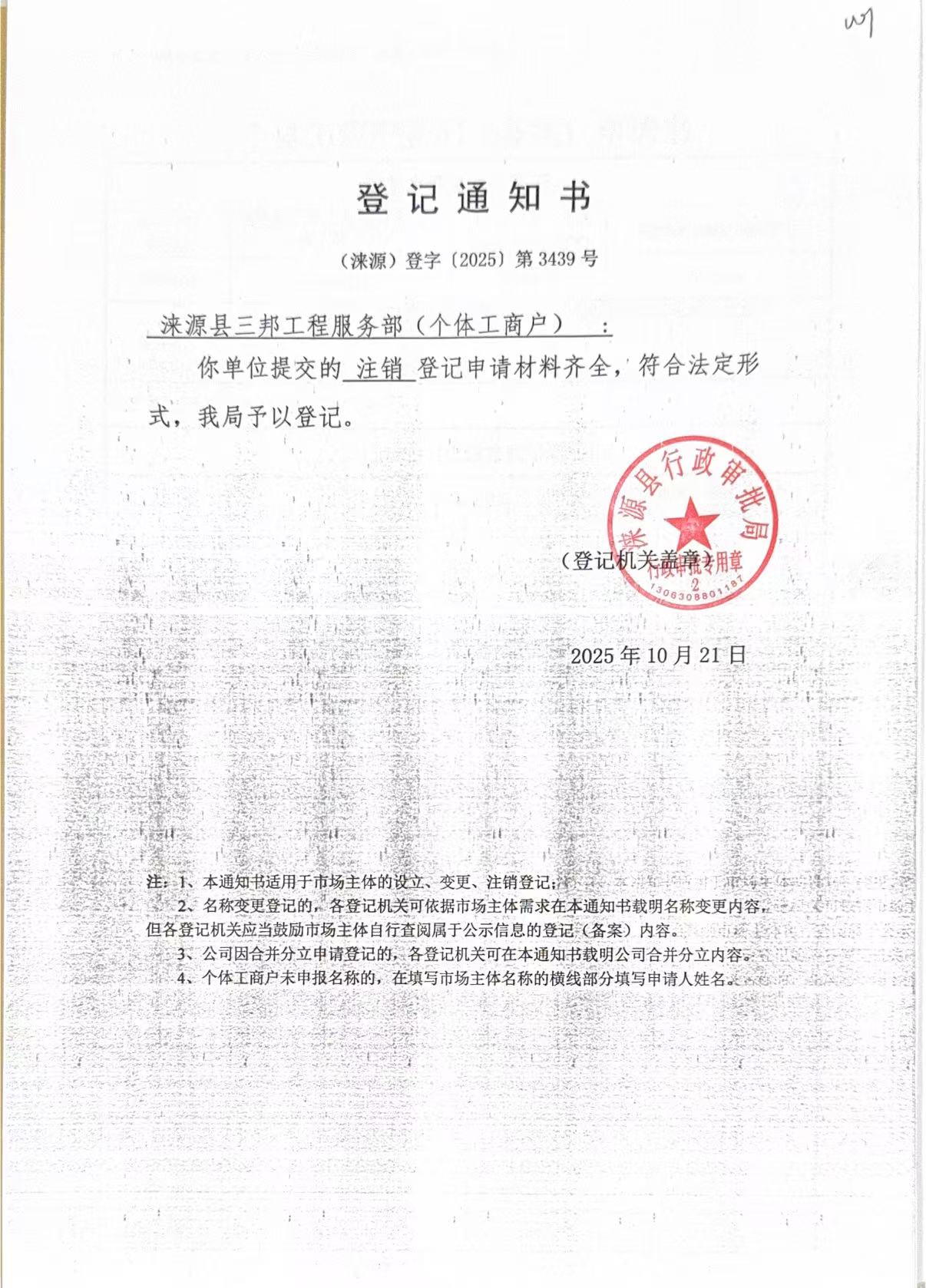 涞源县三邦工程服务部登记通知书.jpg