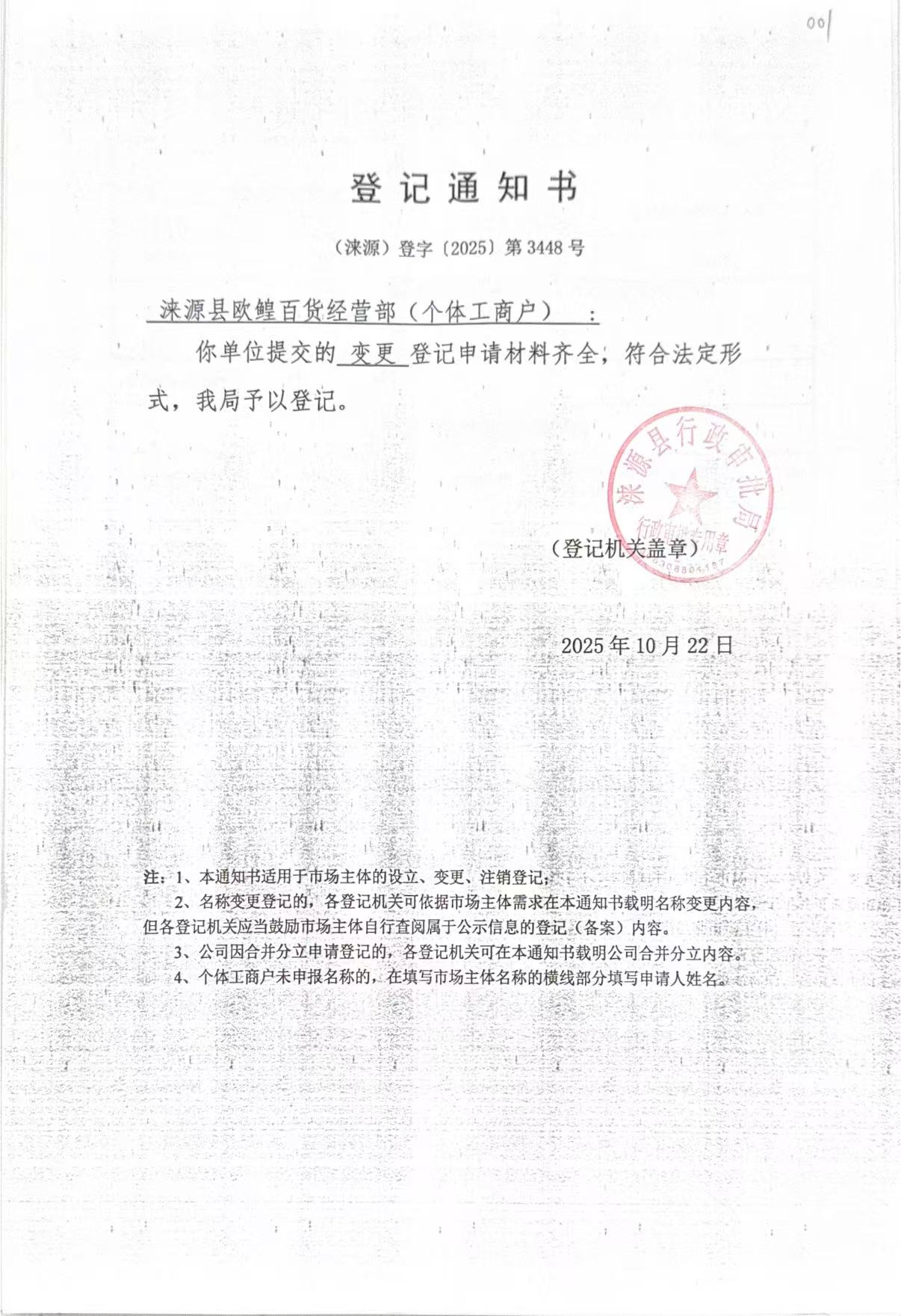 涞源县欧鳇百货经营部登记通知书.jpg