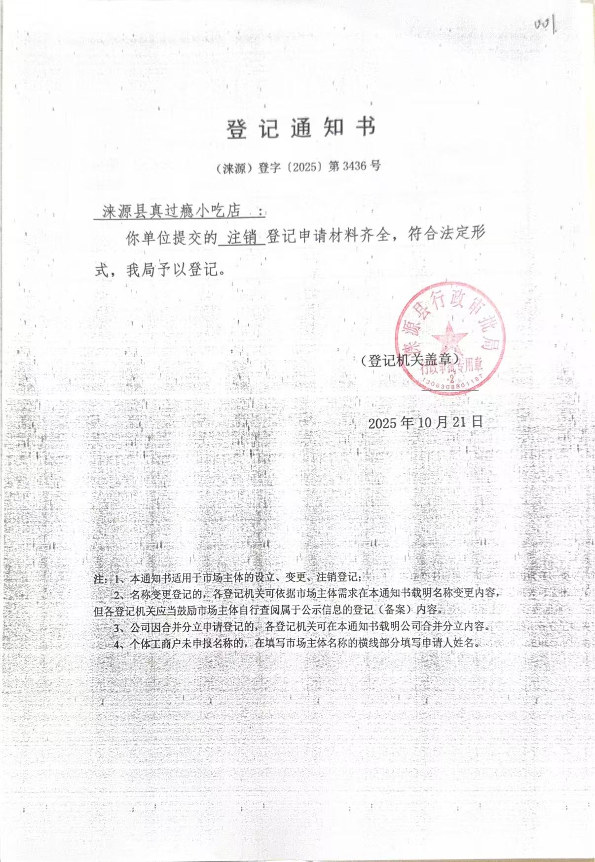 涞源县真过瘾小吃店登记通知书.jpg