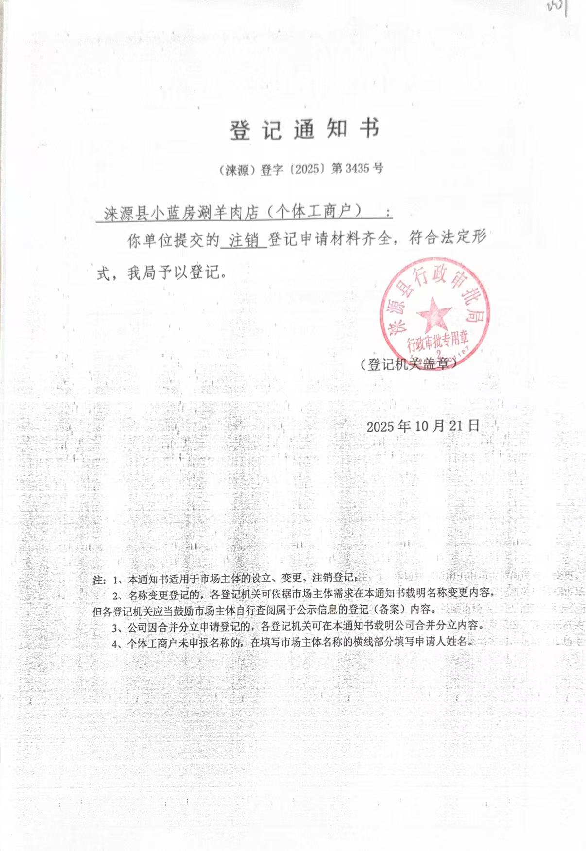 涞源县小蓝房涮羊肉店登记通知书.jpg