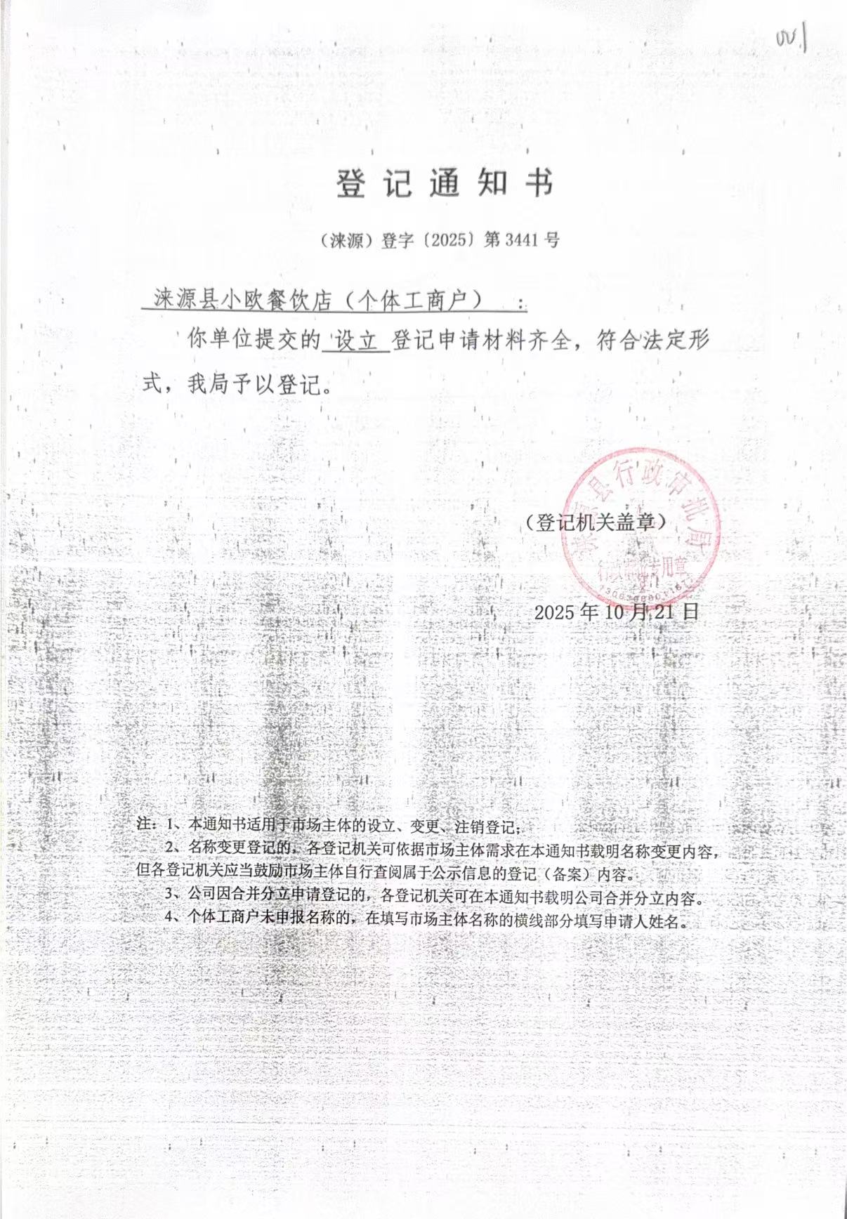 涞源县小欧餐饮店登记通知书.jpg
