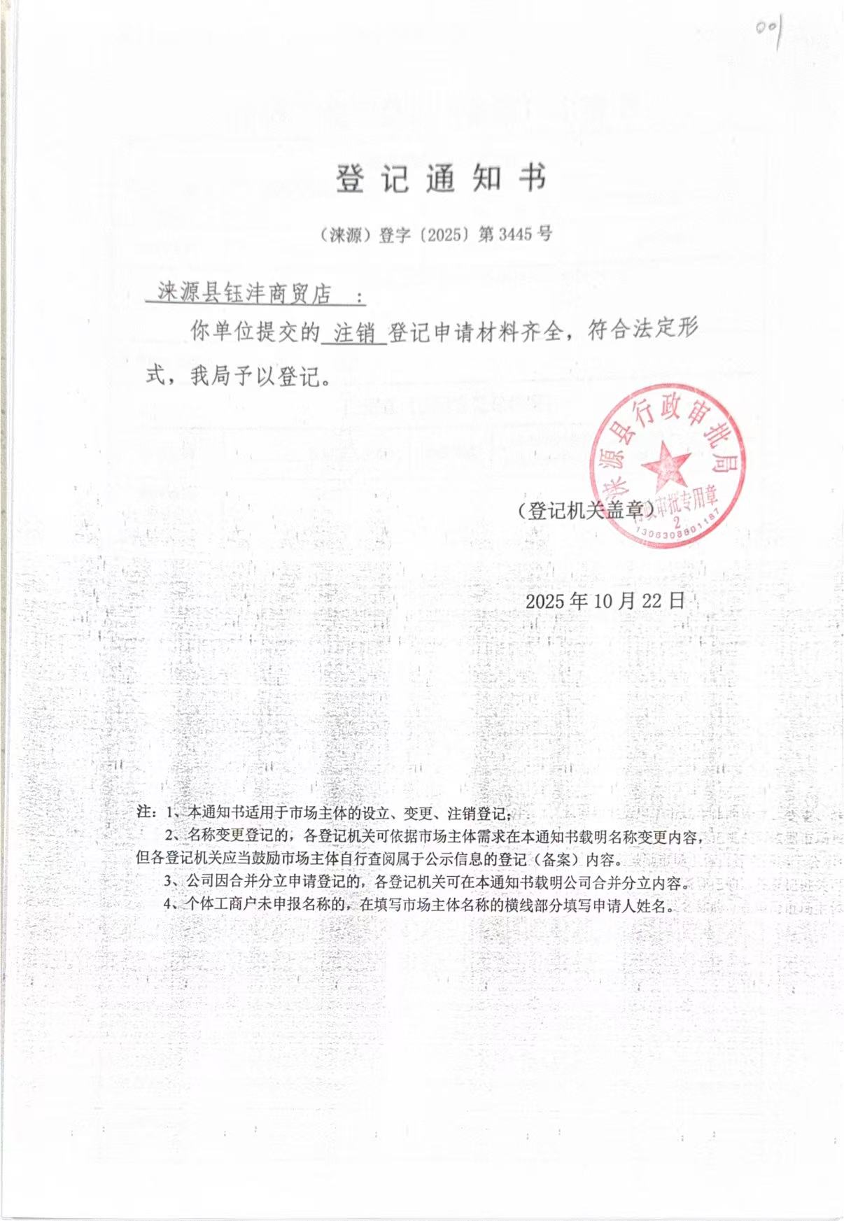 涞源县钰沣商贸店登记通知书.jpg