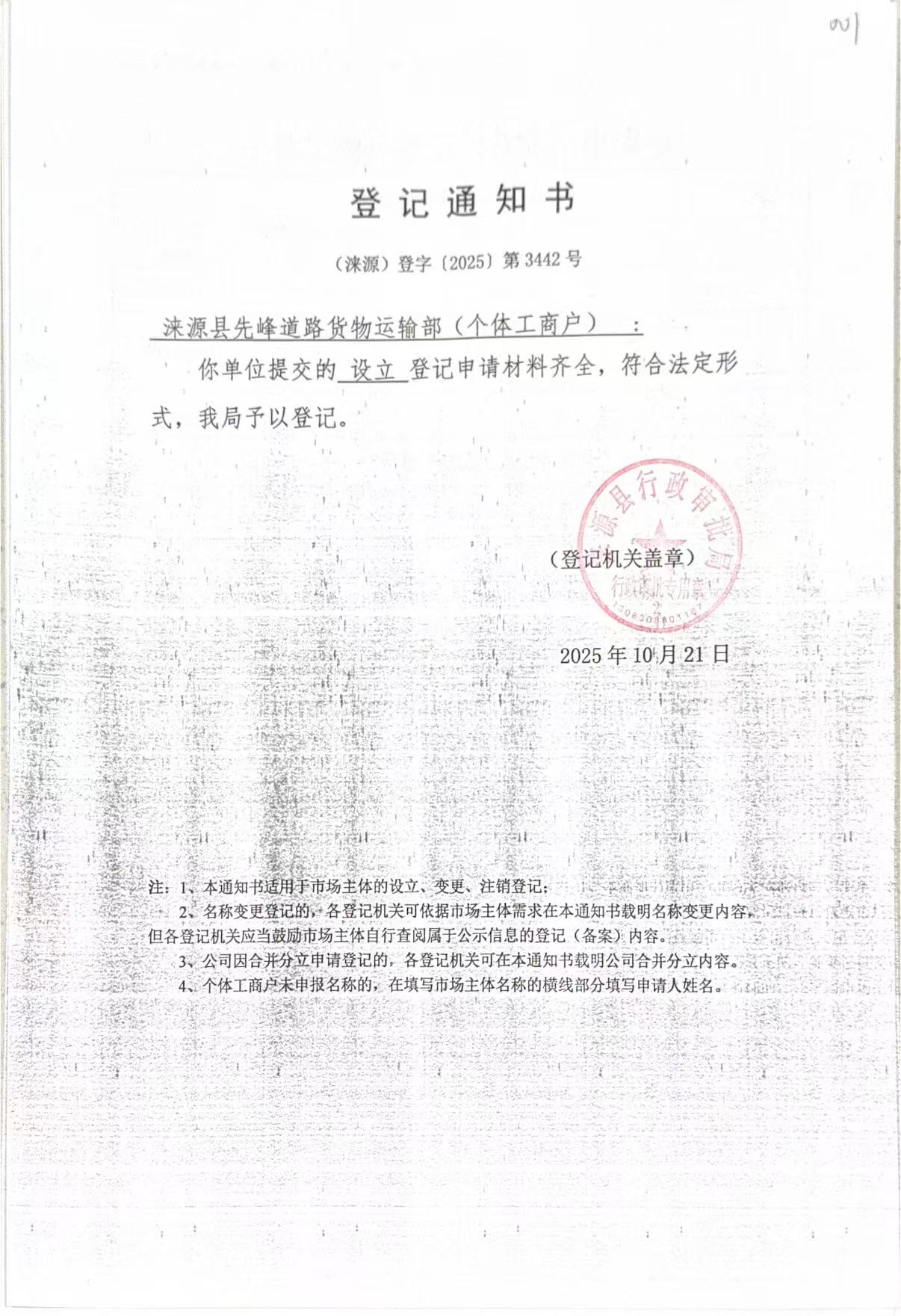 涞源县先锋道路货物运输部登记通知书.jpg