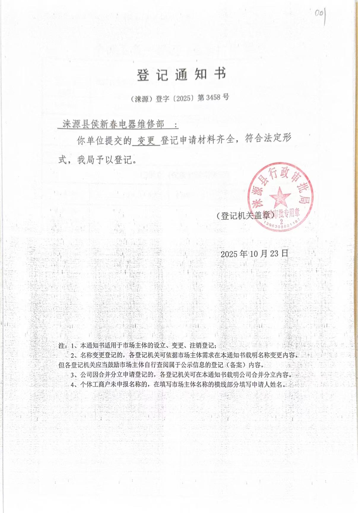 涞源县侯新春电器维修部登记通知书.jpg