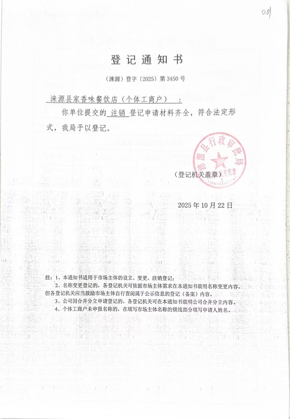 涞源县家乡味餐饮店登记通知书.jpg
