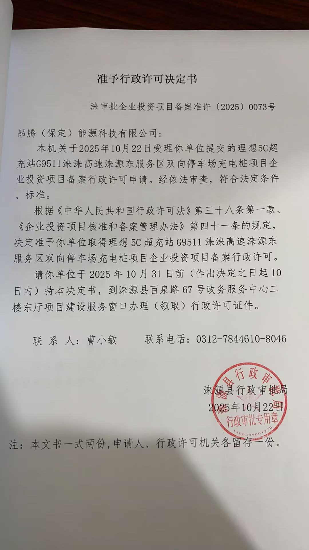 昂腾(保定)能源科技有限公司行政许可决定书.jpg