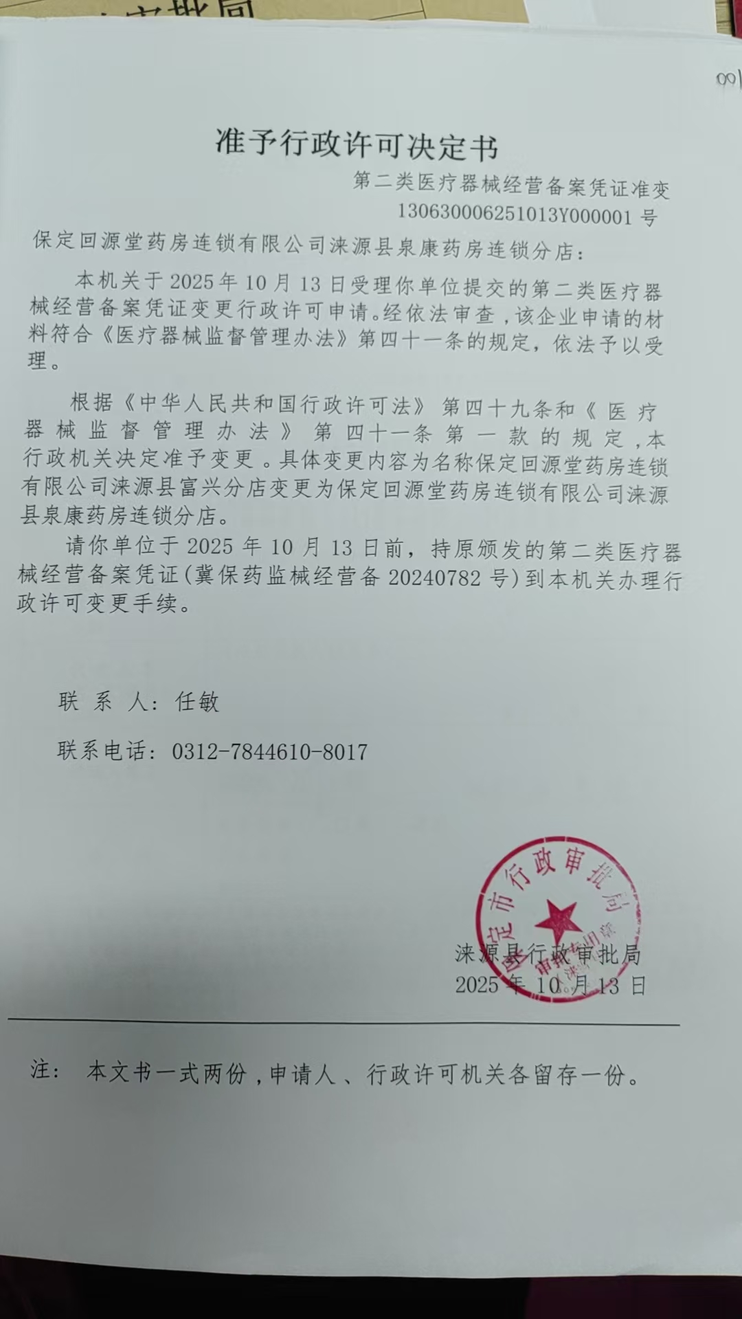 保定回源堂药房连锁有限公司涞源县泉康药房连锁分店行政许可决定书.jpg