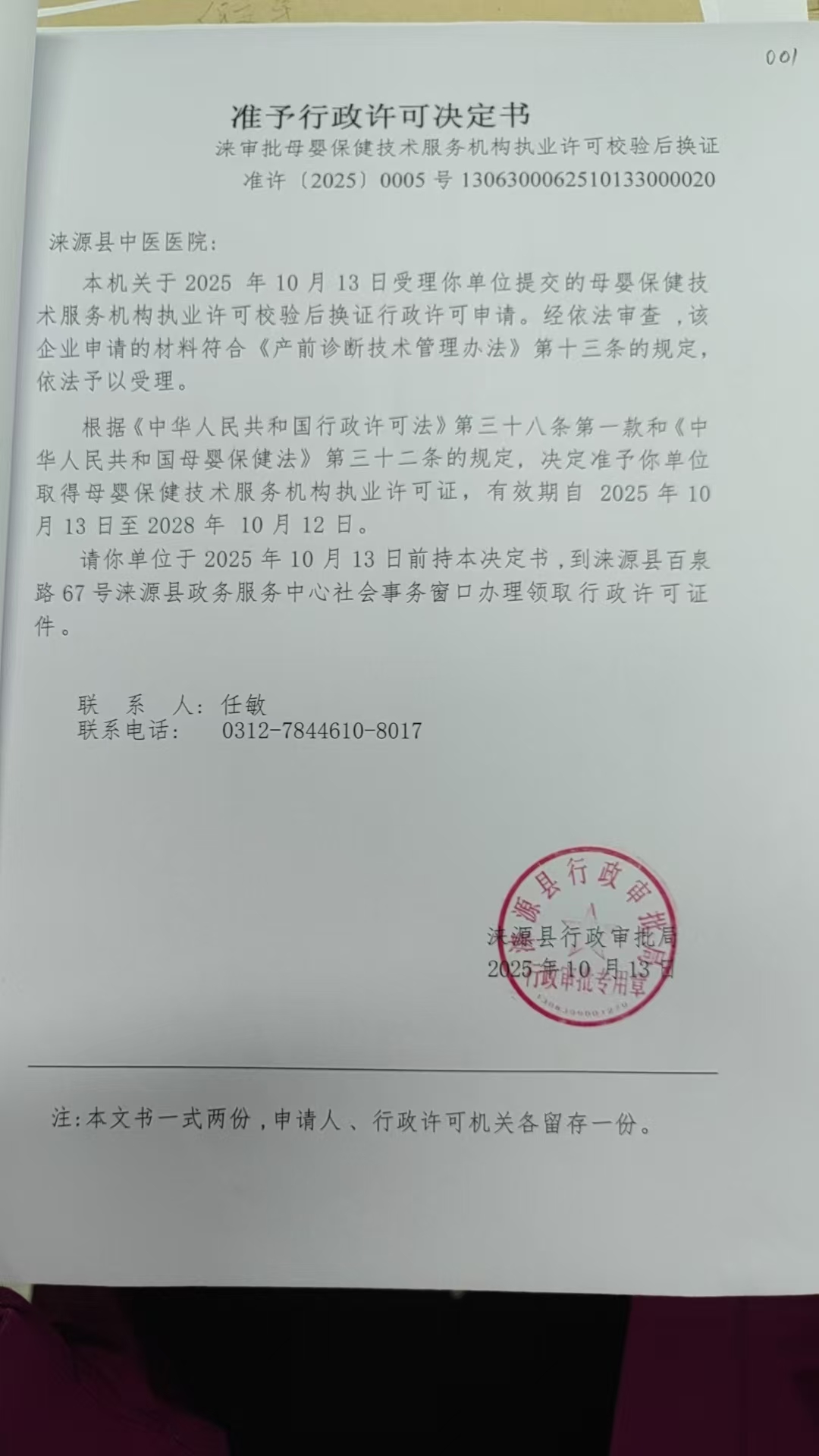 涞源县中医医院行政许可决定书.jpg