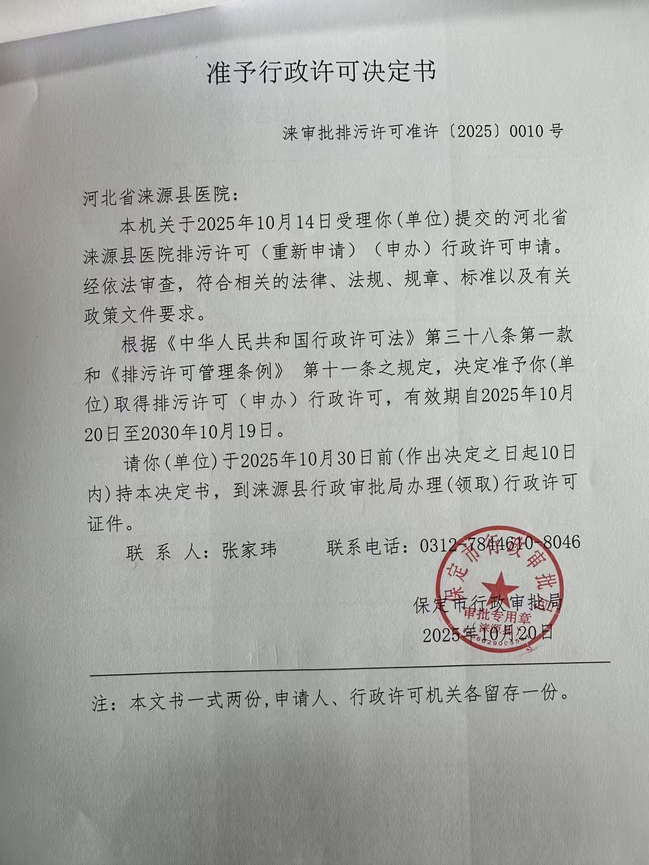 河北省涞源县医院行政许可决定书.jpg