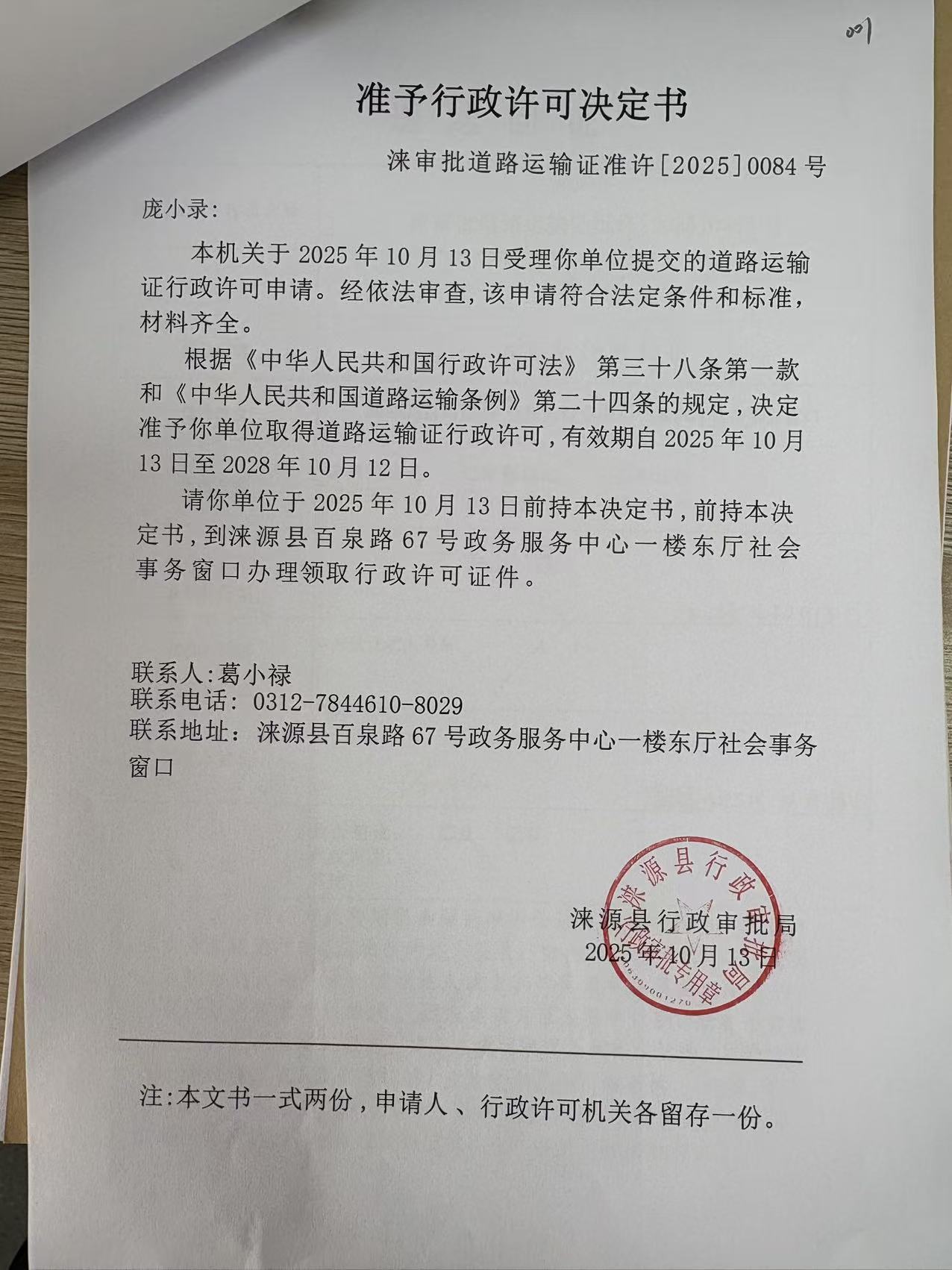 庞小录行政许可决定书.jpg