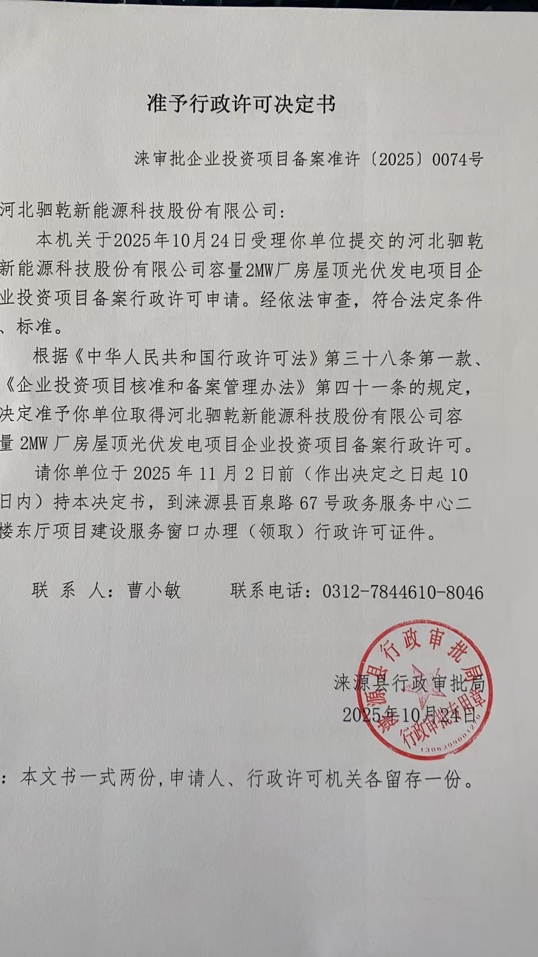 河北驷乾新能源科技股份有限公司行政许可决定书.jpg