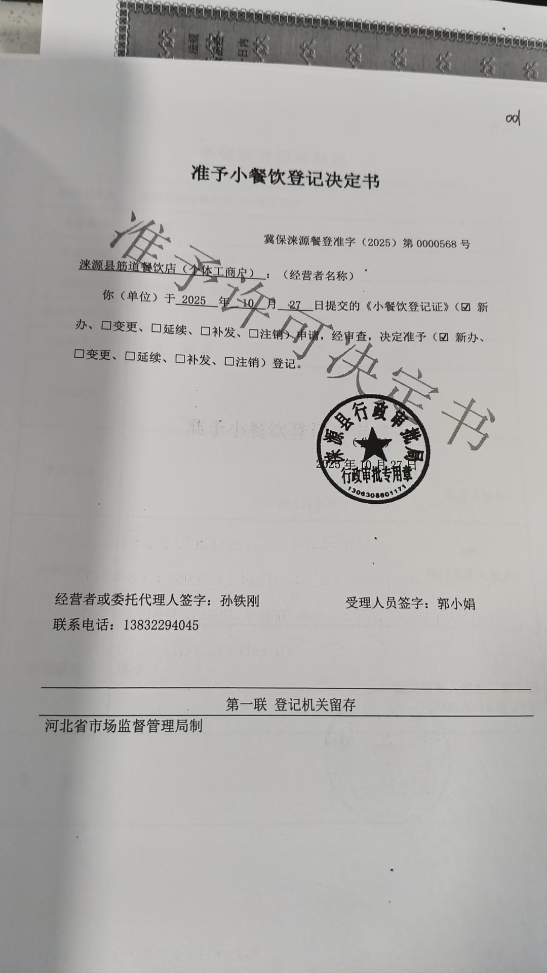 涞源县筋道餐饮店准予小餐饮登记决定书.jpg