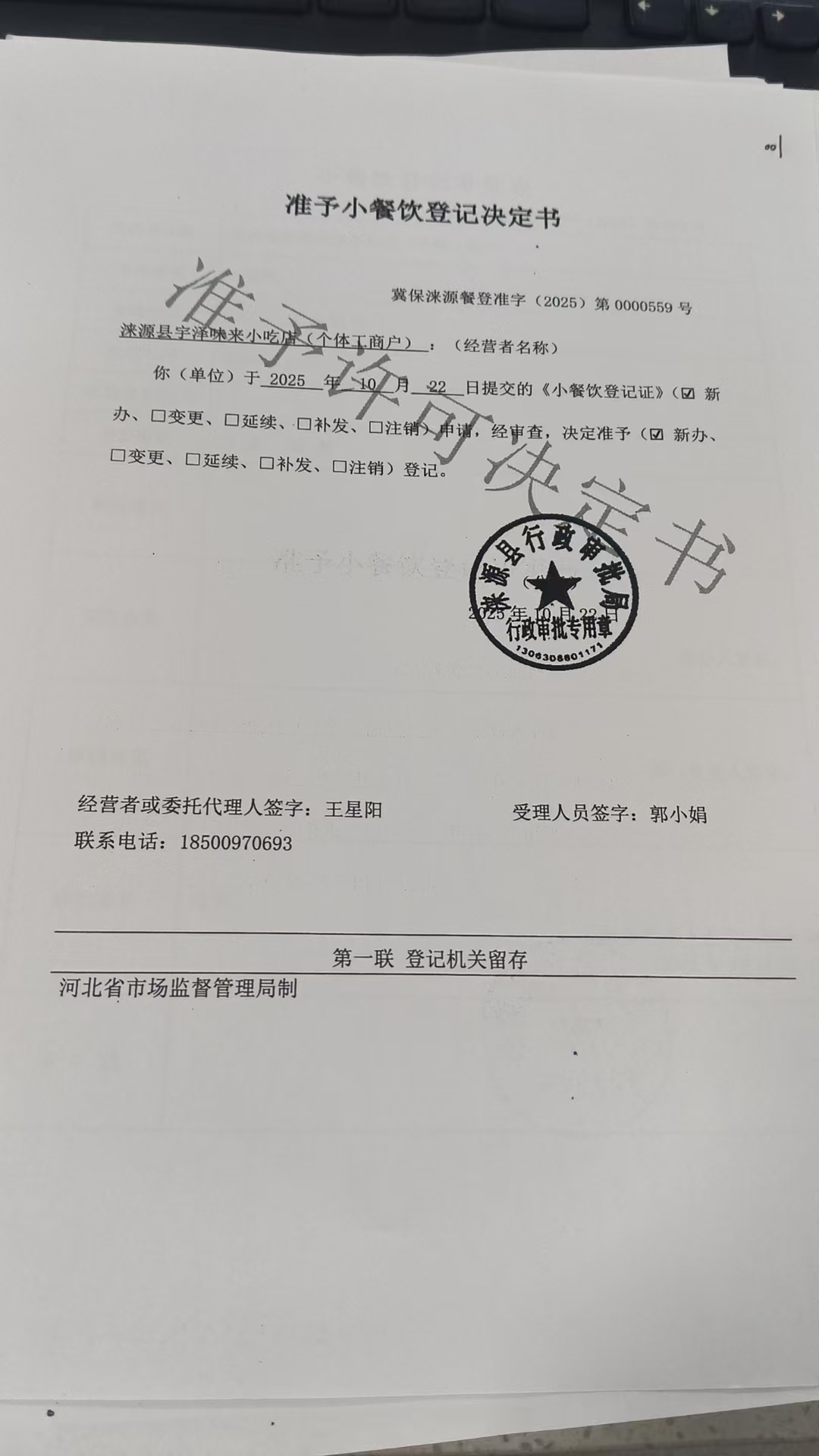 涞源县宇泽味来小吃店准予小餐饮登记决定书 (2).jpg