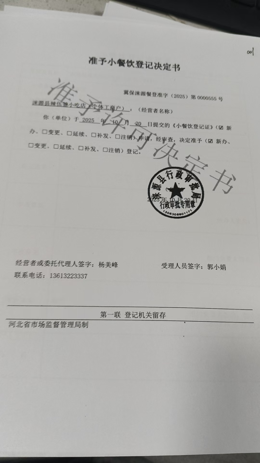 涞源县辣伍签小吃店准予小餐饮登记决定书.jpg