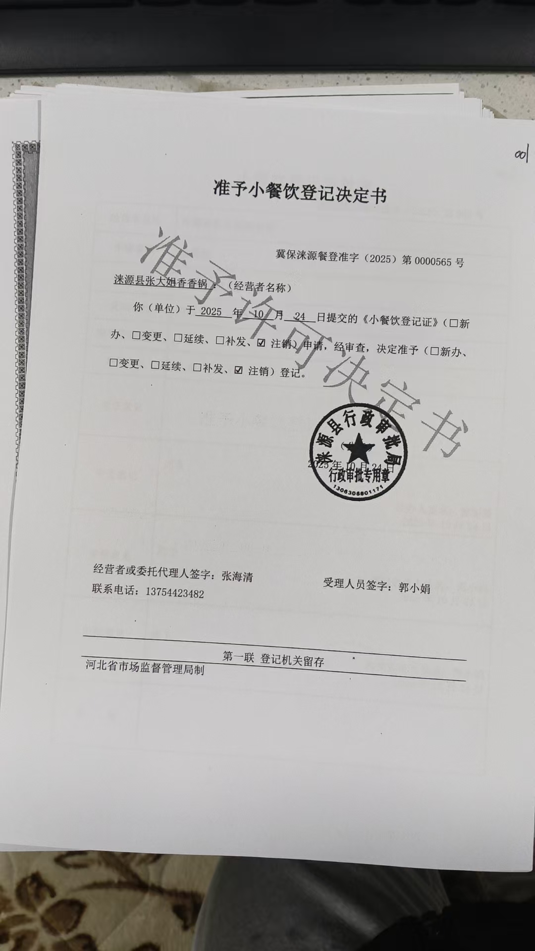 涞源县张大姐香香锅准予小餐饮登记决定书.jpg