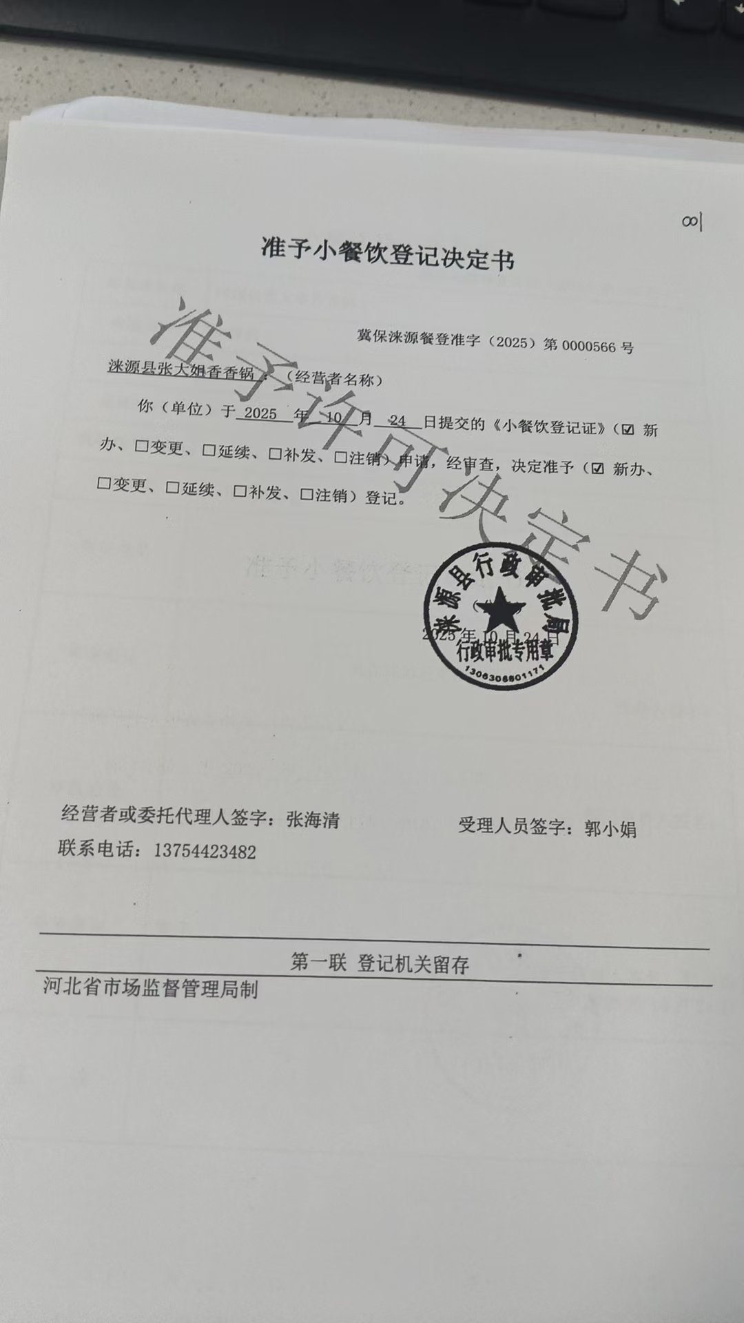 涞源县张大姐香香锅准予小餐饮登记决定书 (2).jpg