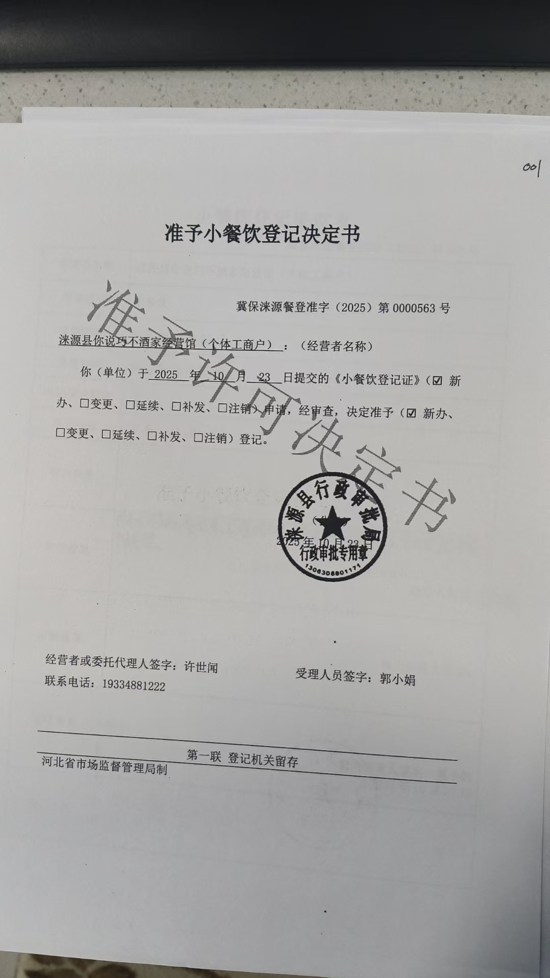 涞源县你说巧不酒家经营馆准予小餐饮登记决定书.jpg
