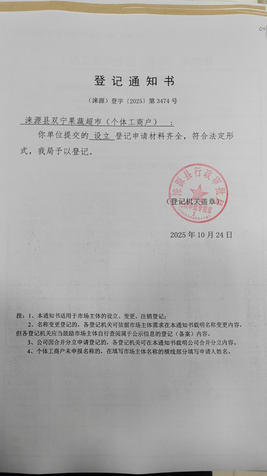 涞源县双宁果蔬超市登记通知书.jpg