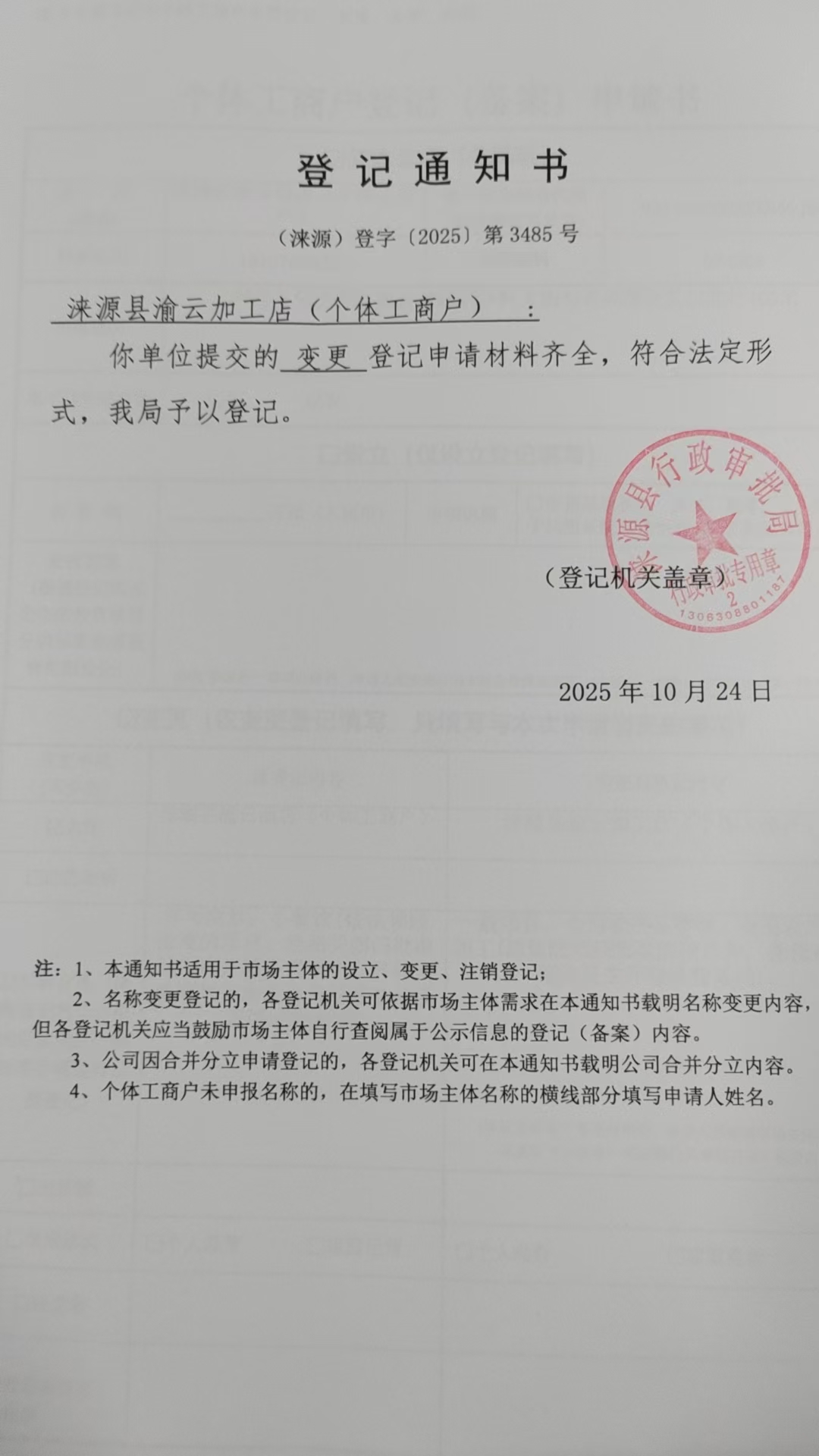 涞源县渝云加工店登记通知书.jpg