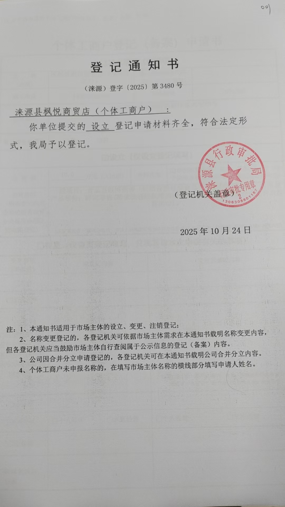涞源县枫悦商贸店登记通知书.jpg