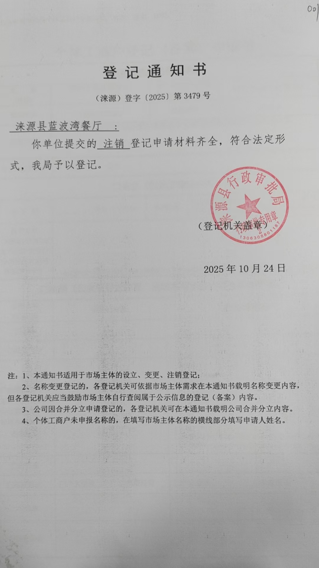 涞源县蓝波湾餐厅登记通知书.jpg