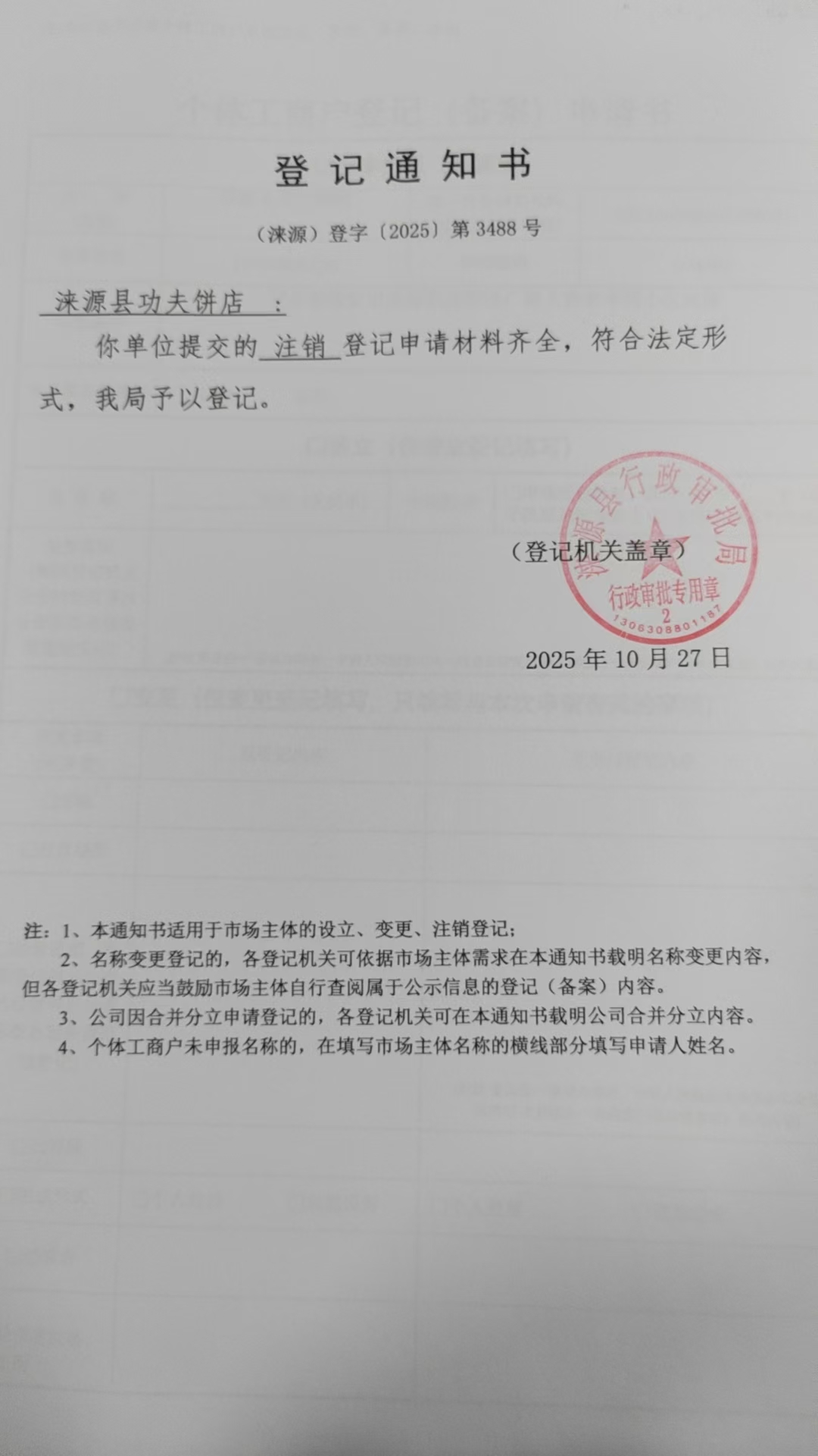 涞源县功夫饼店登记通知书.jpg