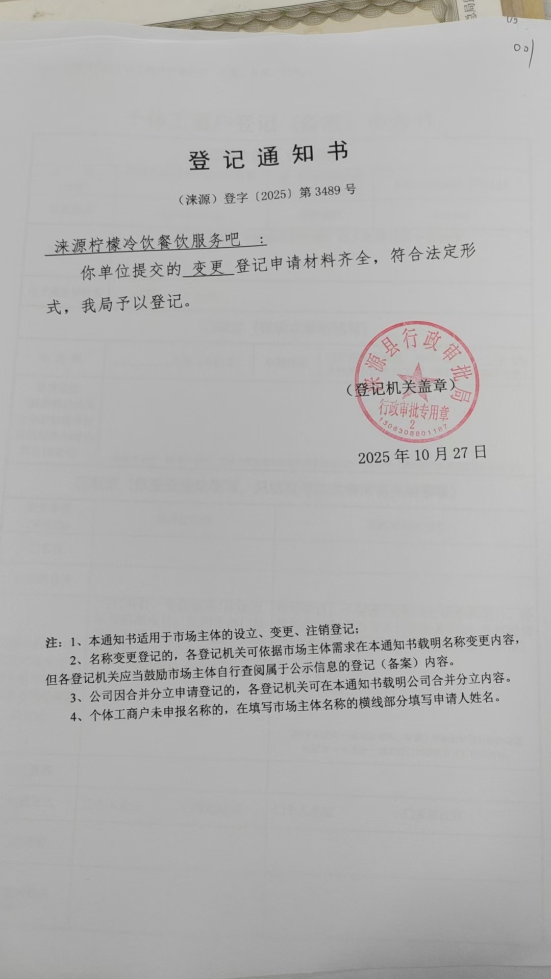 涞源柠檬冷饮餐饮服务吧登记通知书.jpg