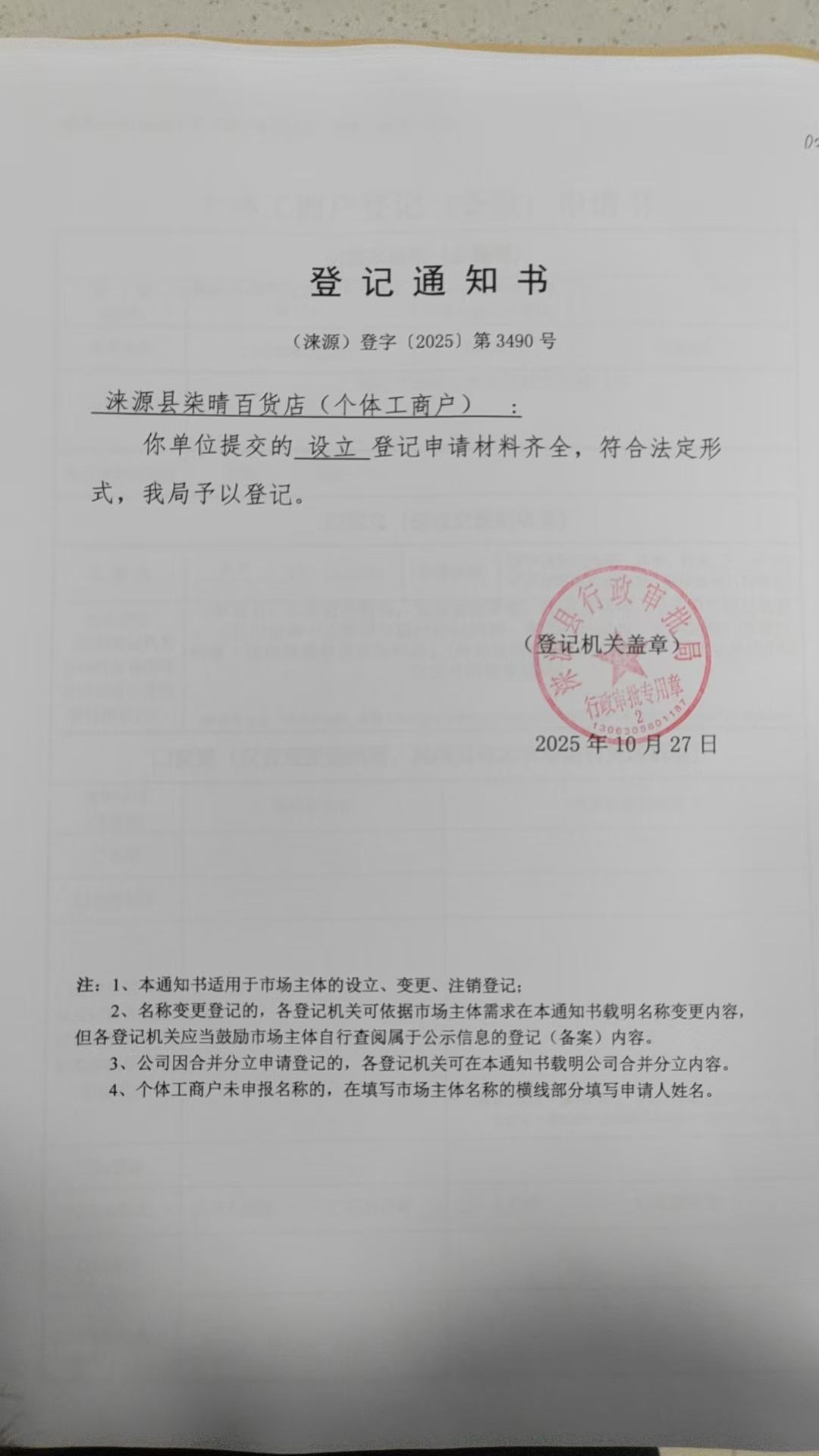 涞源县柒晴百货店登记通知书.jpg