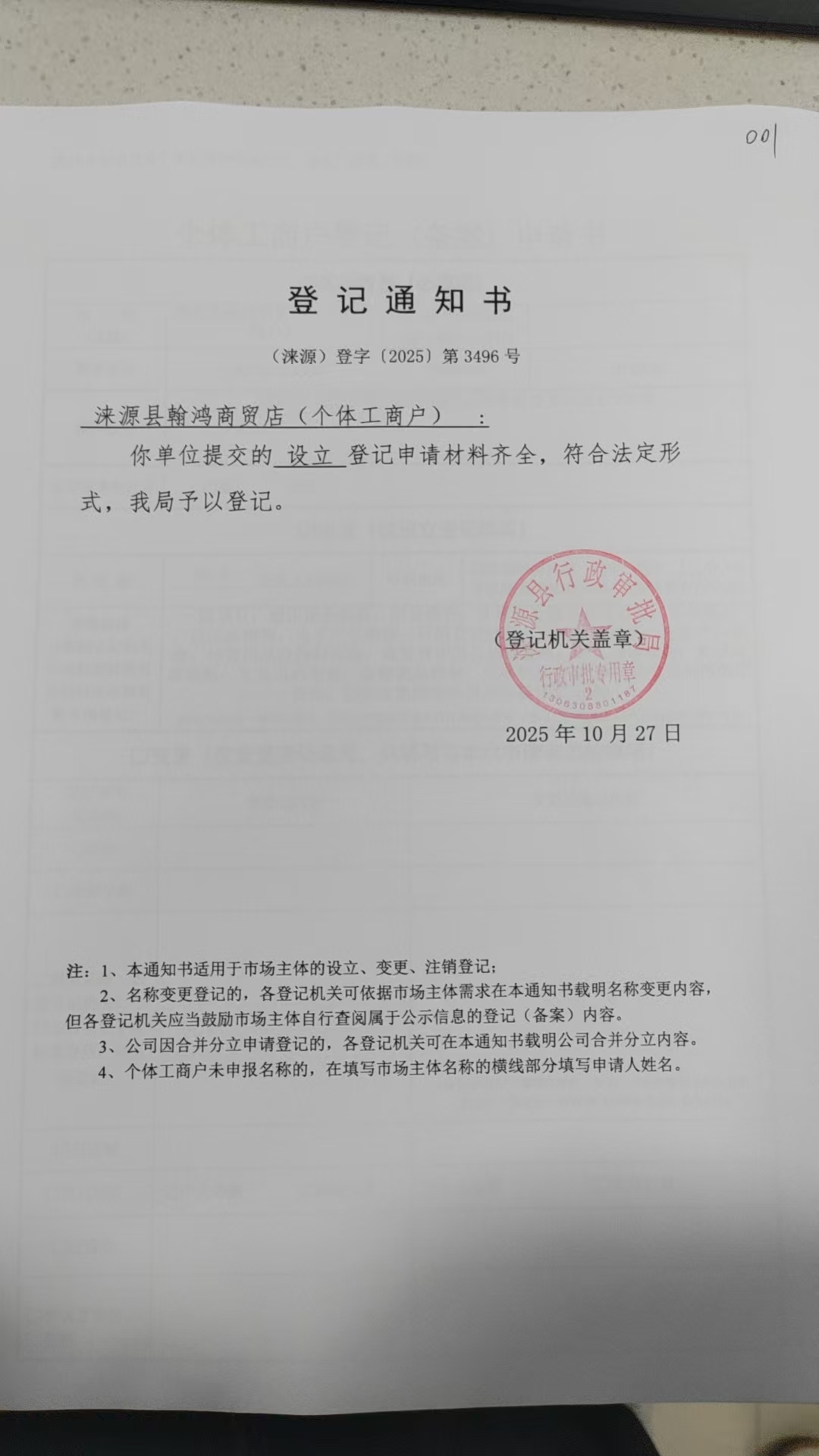 涞源县翰鸿商贸店登记通知书.jpg