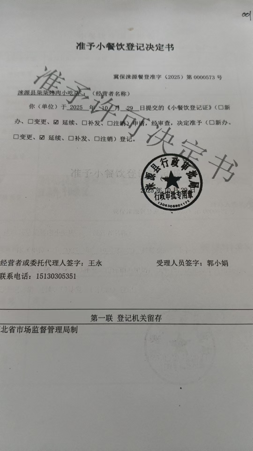 涞源县柒柒烤肉小吃店准予小餐饮登记决定书.jpg